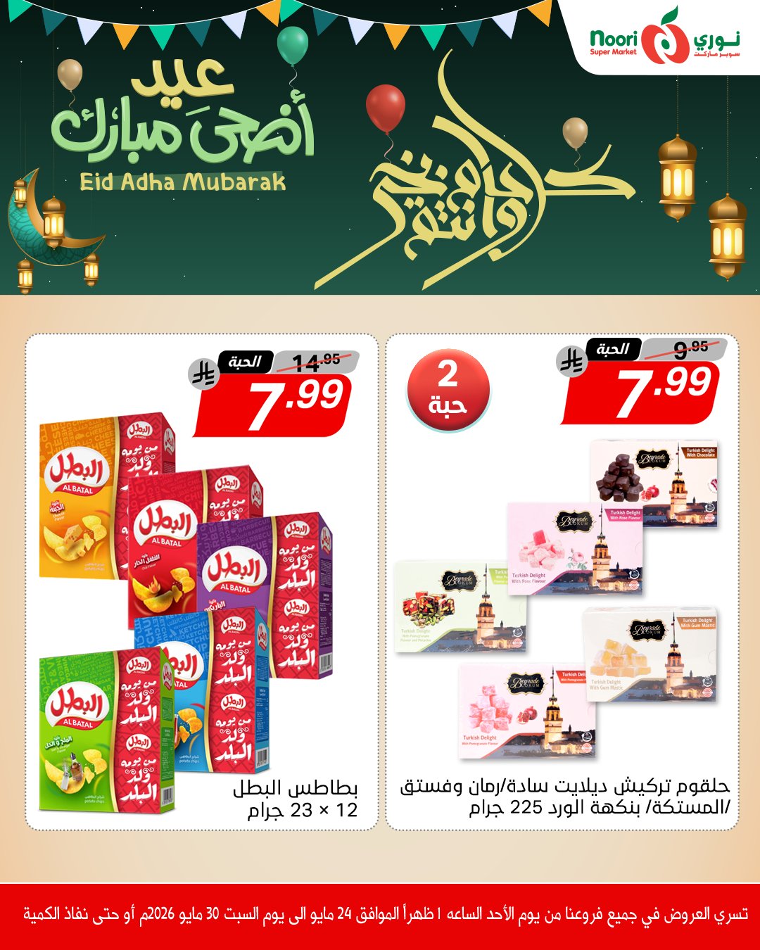Noori Supermarket Saudi Arabia offers from 7 to 13 Dhuʻl-Hijjah 1447 AH (24 – 30 May 2026) Eid Adha Mubarak Offers - Noori Supermarket - Saudi Arabia - 24 May 2026 – 30 May 2026 - Page 11