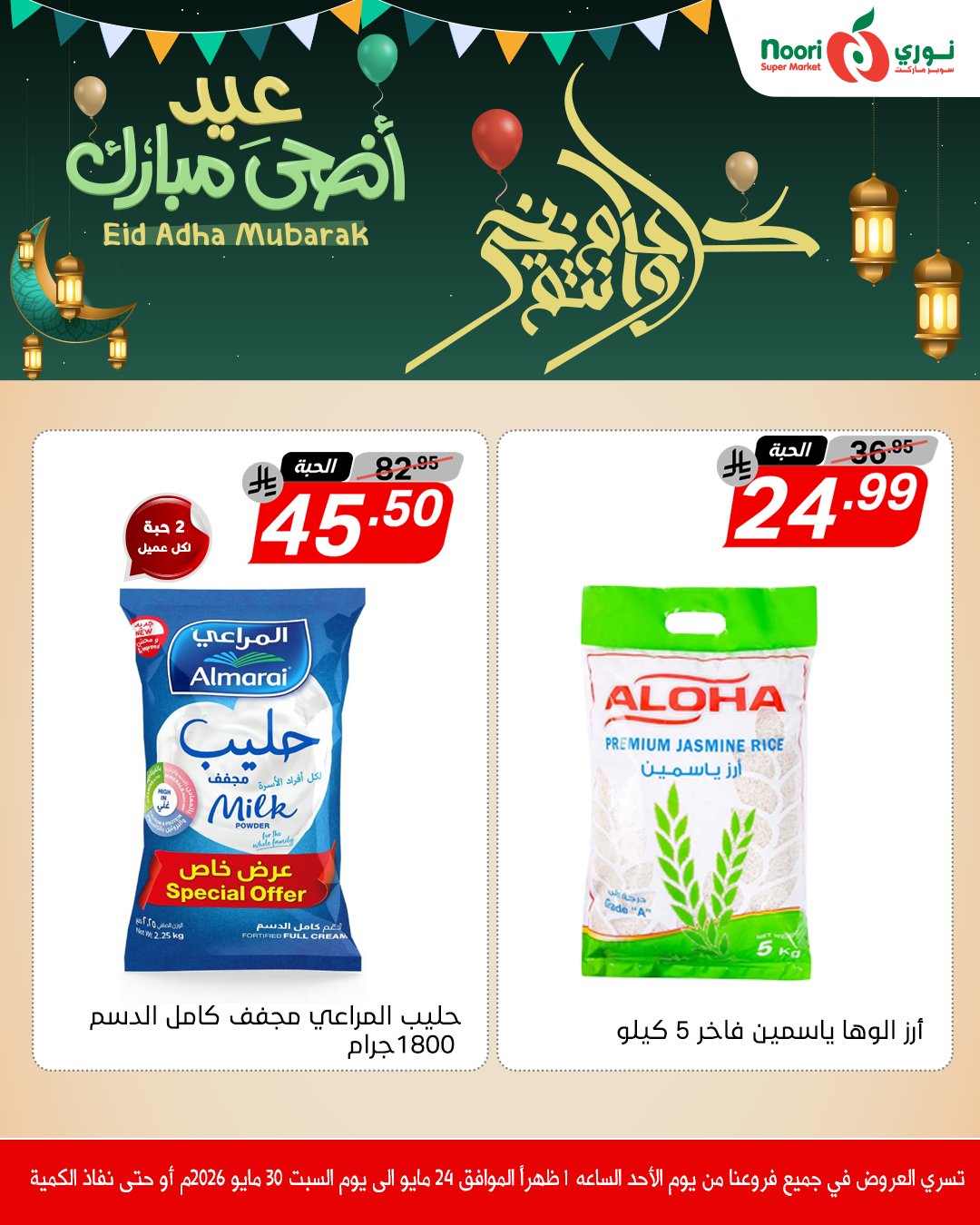 Noori Supermarket Saudi Arabia offers from 7 to 13 Dhuʻl-Hijjah 1447 AH (24 – 30 May 2026) Eid Adha Mubarak Offers - Noori Supermarket - Saudi Arabia - 24 May 2026 – 30 May 2026 - Page 8