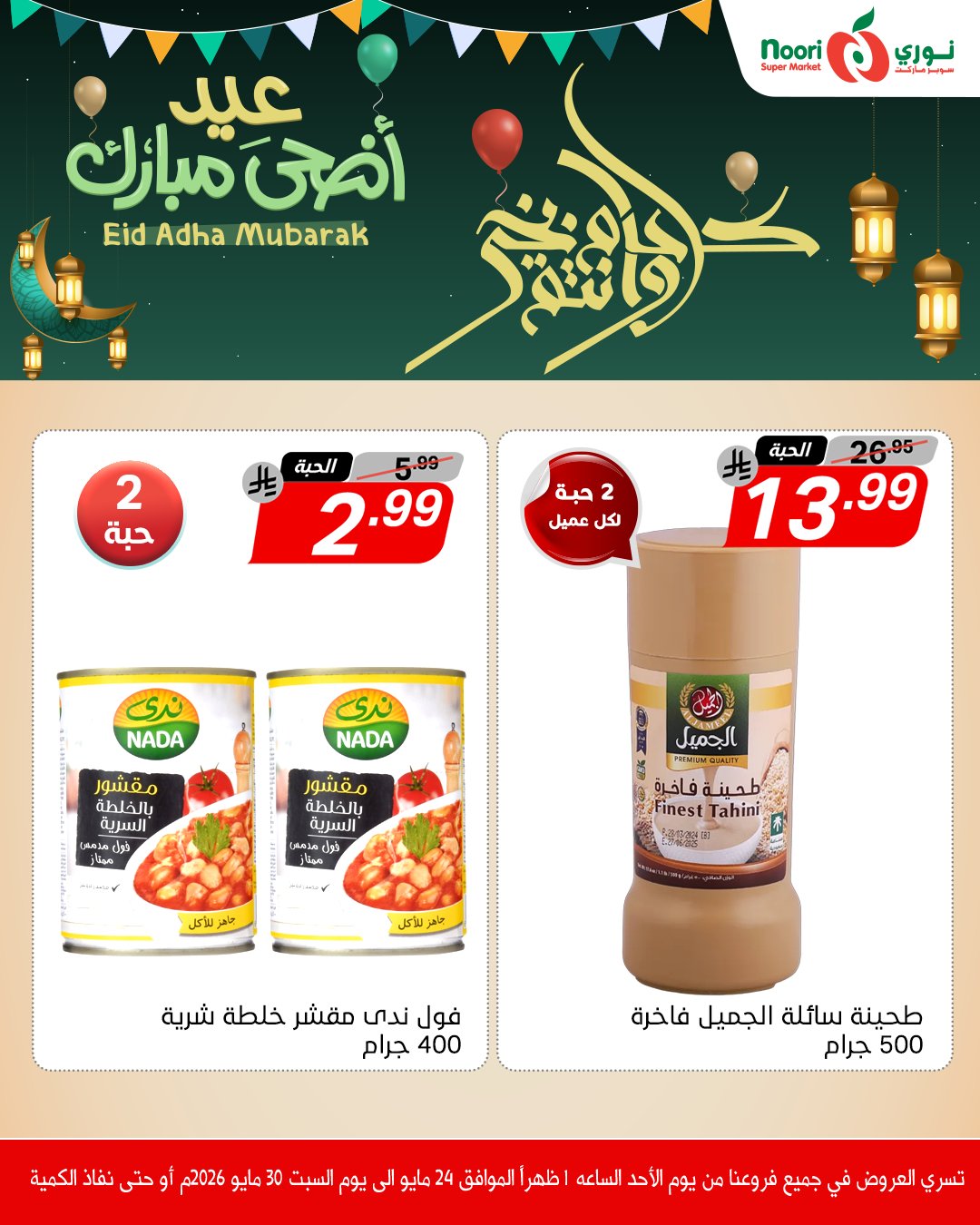 Noori Supermarket Saudi Arabia offers from 7 to 13 Dhuʻl-Hijjah 1447 AH (24 – 30 May 2026) Eid Adha Mubarak Offers - Noori Supermarket - Saudi Arabia - 24 May 2026 – 30 May 2026 - Page 9