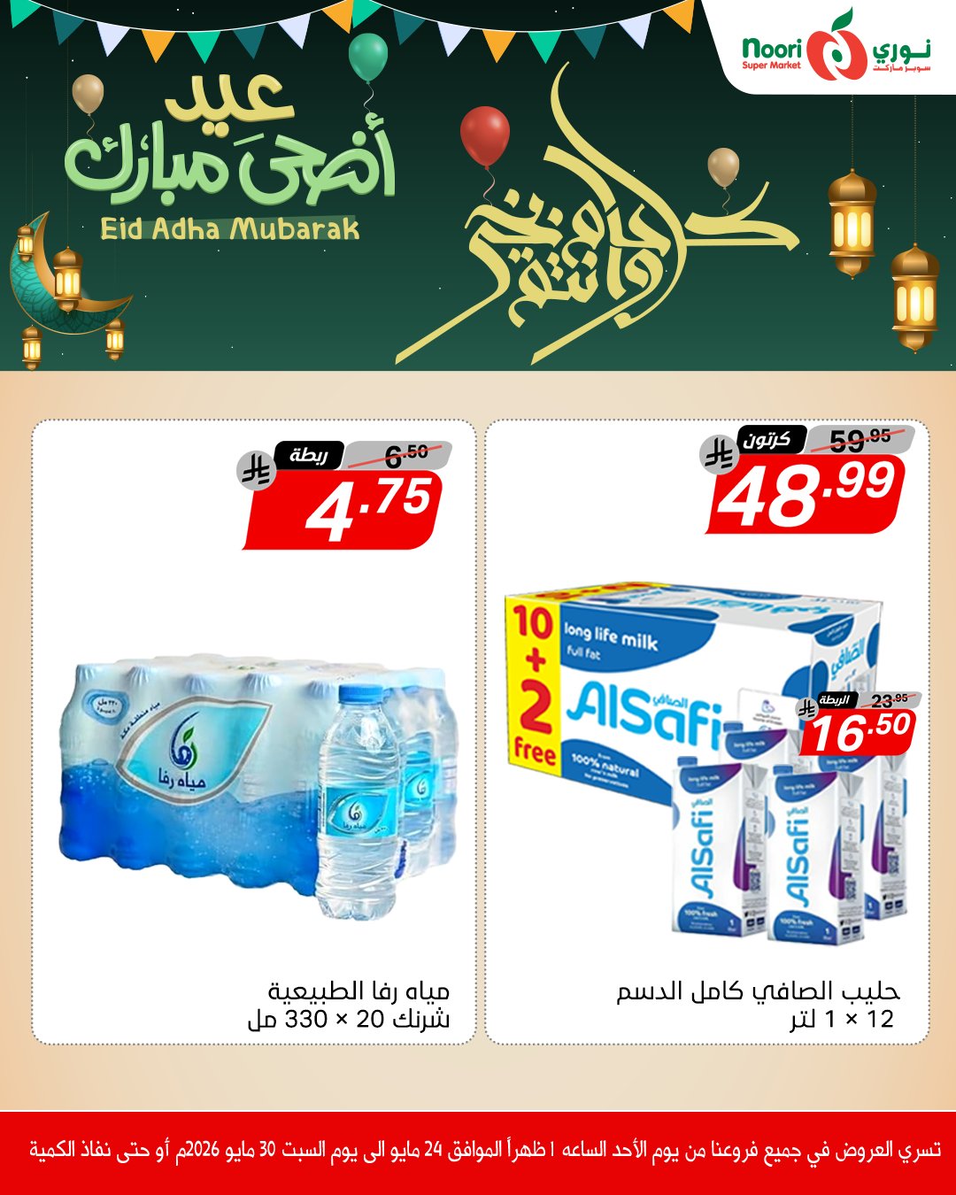 Noori Supermarket Saudi Arabia offers from 7 to 13 Dhuʻl-Hijjah 1447 AH (24 – 30 May 2026) Eid Adha Mubarak Offers - Noori Supermarket - Saudi Arabia - 24 May 2026 – 30 May 2026 - Page 3