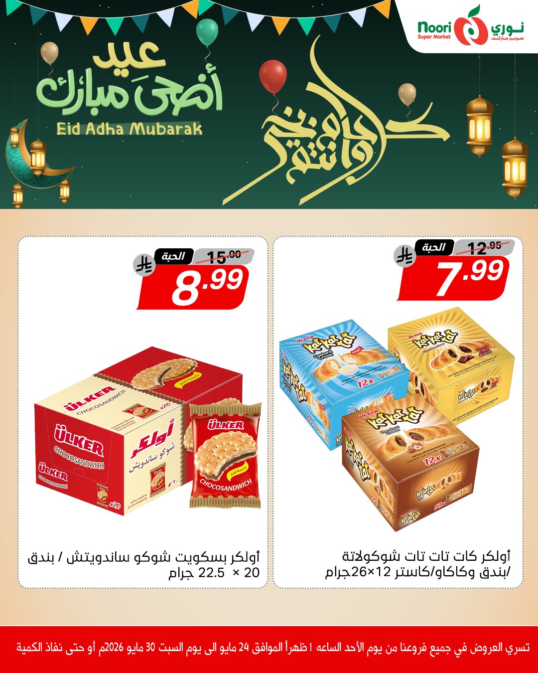 Noori Supermarket Saudi Arabia offers from 7 to 13 Dhuʻl-Hijjah 1447 AH (24 – 30 May 2026) Eid Adha Mubarak Offers - Noori Supermarket - Saudi Arabia - 24 May 2026 – 30 May 2026 - Page 5