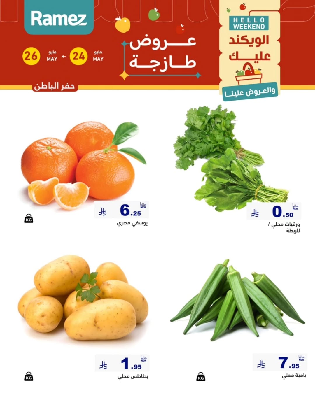 Ramez Markets offers in Eastern Province from 7 to 9 Dhuʻl-Hijjah 1447 AH (24 – 26 May 2026) Fresh Deals - Ramez Markets - Saudi Arabia - 24 May 2026 – 26 May 2026 - Page 7