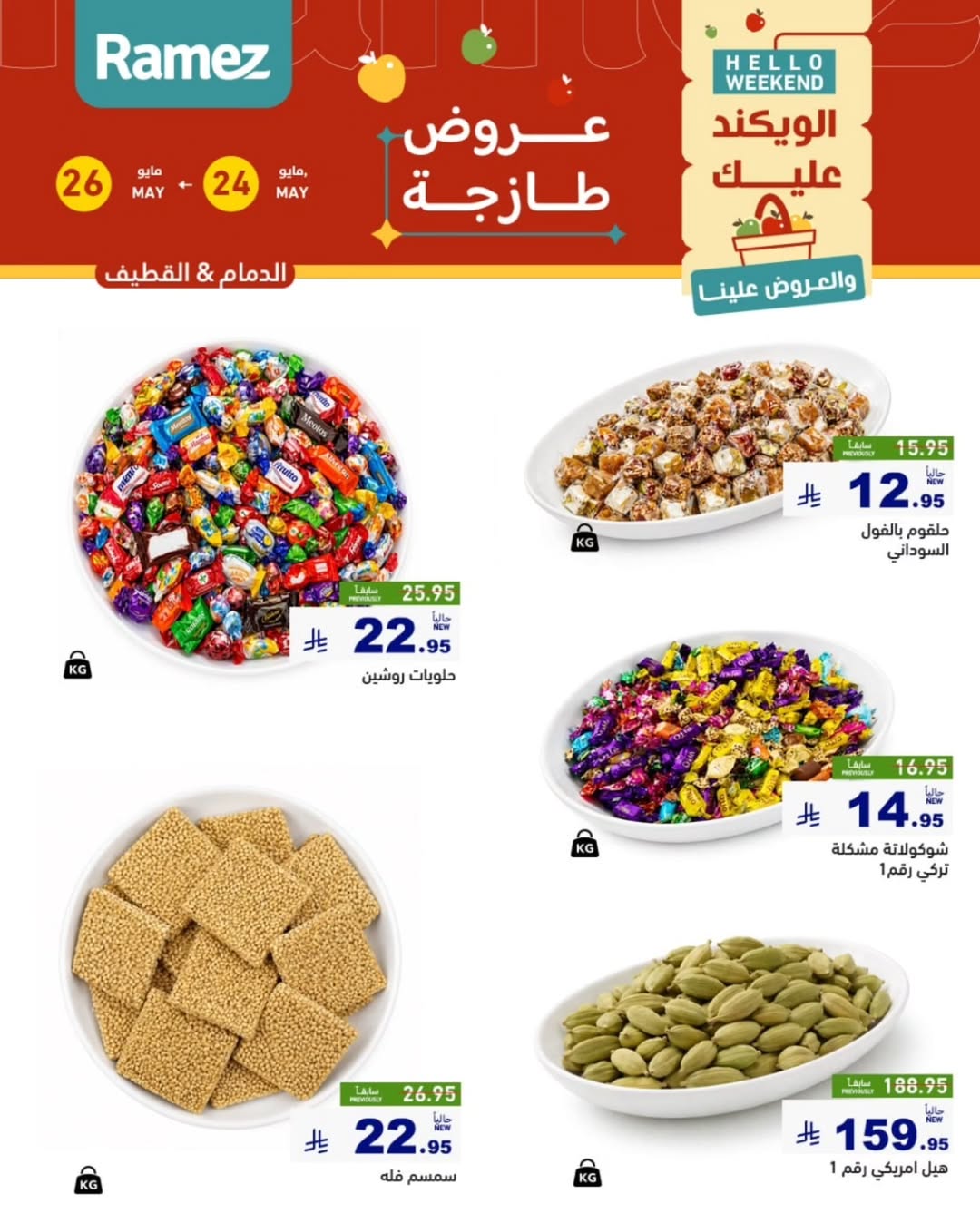 Ramez Markets offers in Eastern Province from 7 to 9 Dhuʻl-Hijjah 1447 AH (24 – 26 May 2026) Fresh Deals - Ramez Markets - Saudi Arabia - 24 May 2026 – 26 May 2026 - Page 14