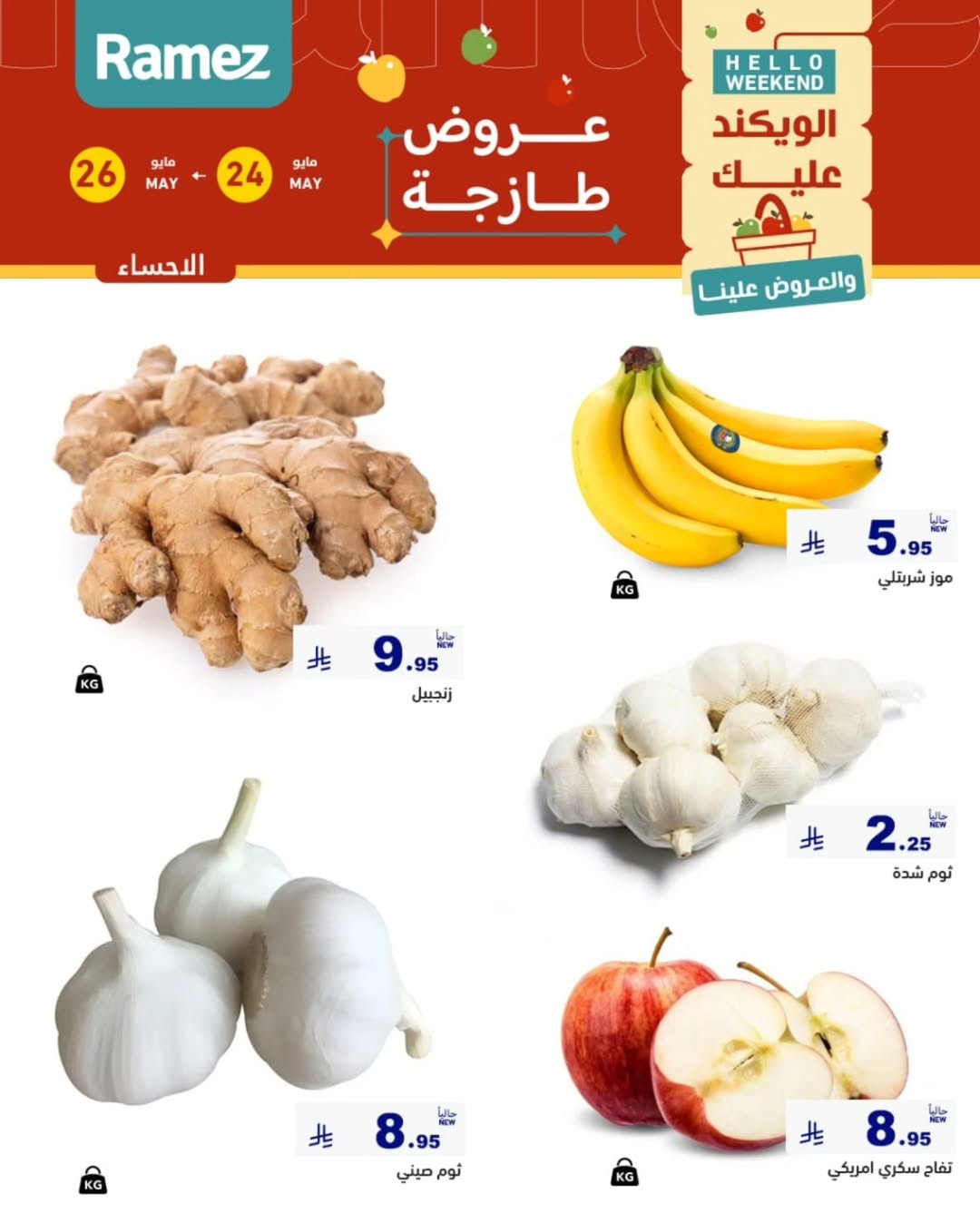 Ramez Markets offers in Eastern Province from 7 to 9 Dhuʻl-Hijjah 1447 AH (24 – 26 May 2026) Fresh Deals - Ramez Markets - Saudi Arabia - 24 May 2026 – 26 May 2026 - Page 4