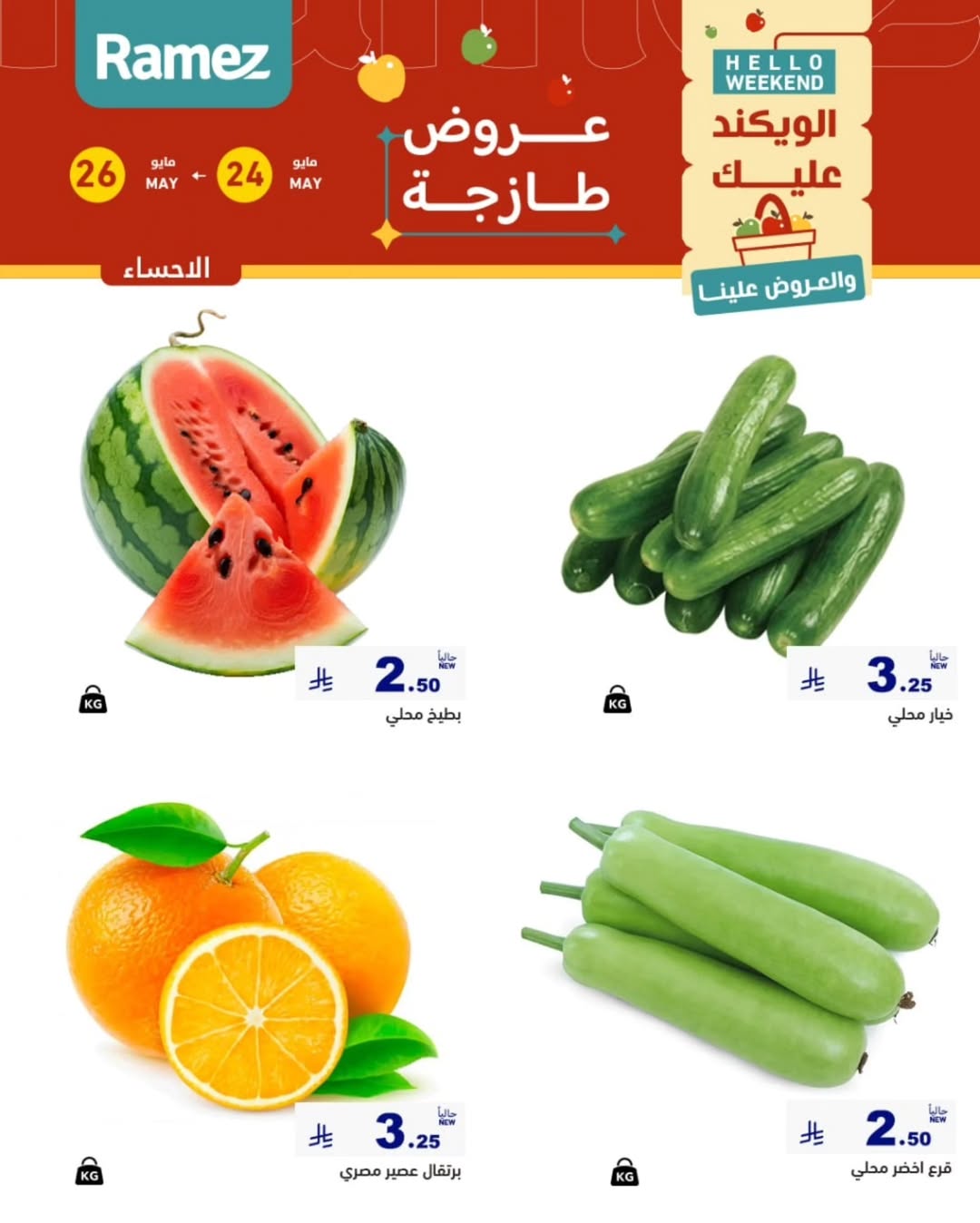 Ramez Markets offers in Eastern Province from 7 to 9 Dhuʻl-Hijjah 1447 AH (24 – 26 May 2026) Fresh Deals - Ramez Markets - Saudi Arabia - 24 May 2026 – 26 May 2026 - Page 5