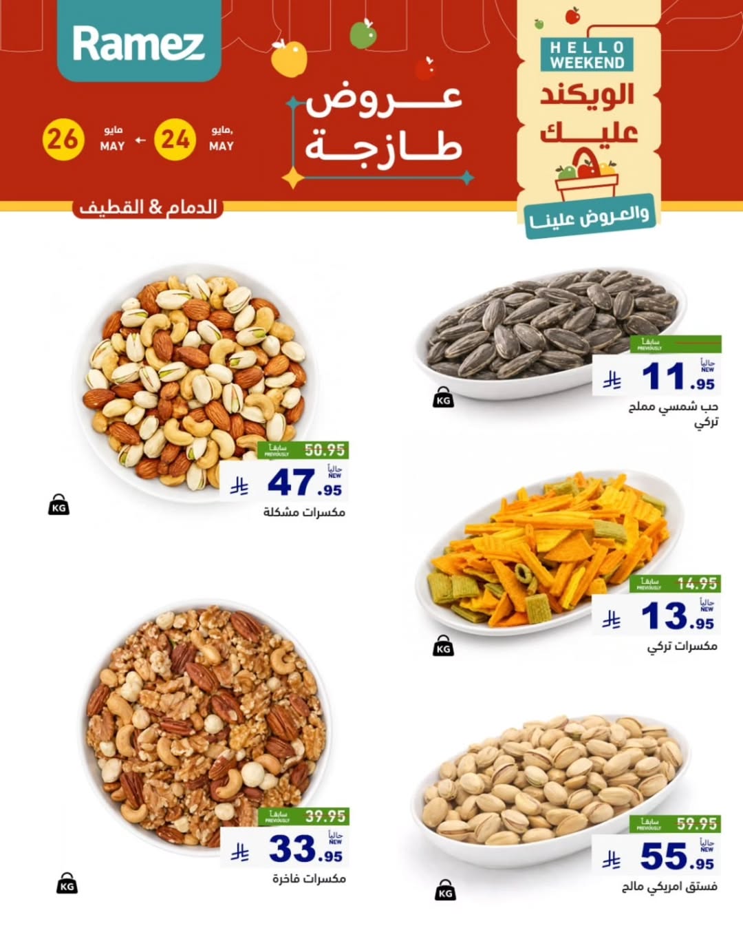 Ramez Markets offers in Eastern Province from 7 to 9 Dhuʻl-Hijjah 1447 AH (24 – 26 May 2026) Fresh Deals - Ramez Markets - Saudi Arabia - 24 May 2026 – 26 May 2026 - Page 13