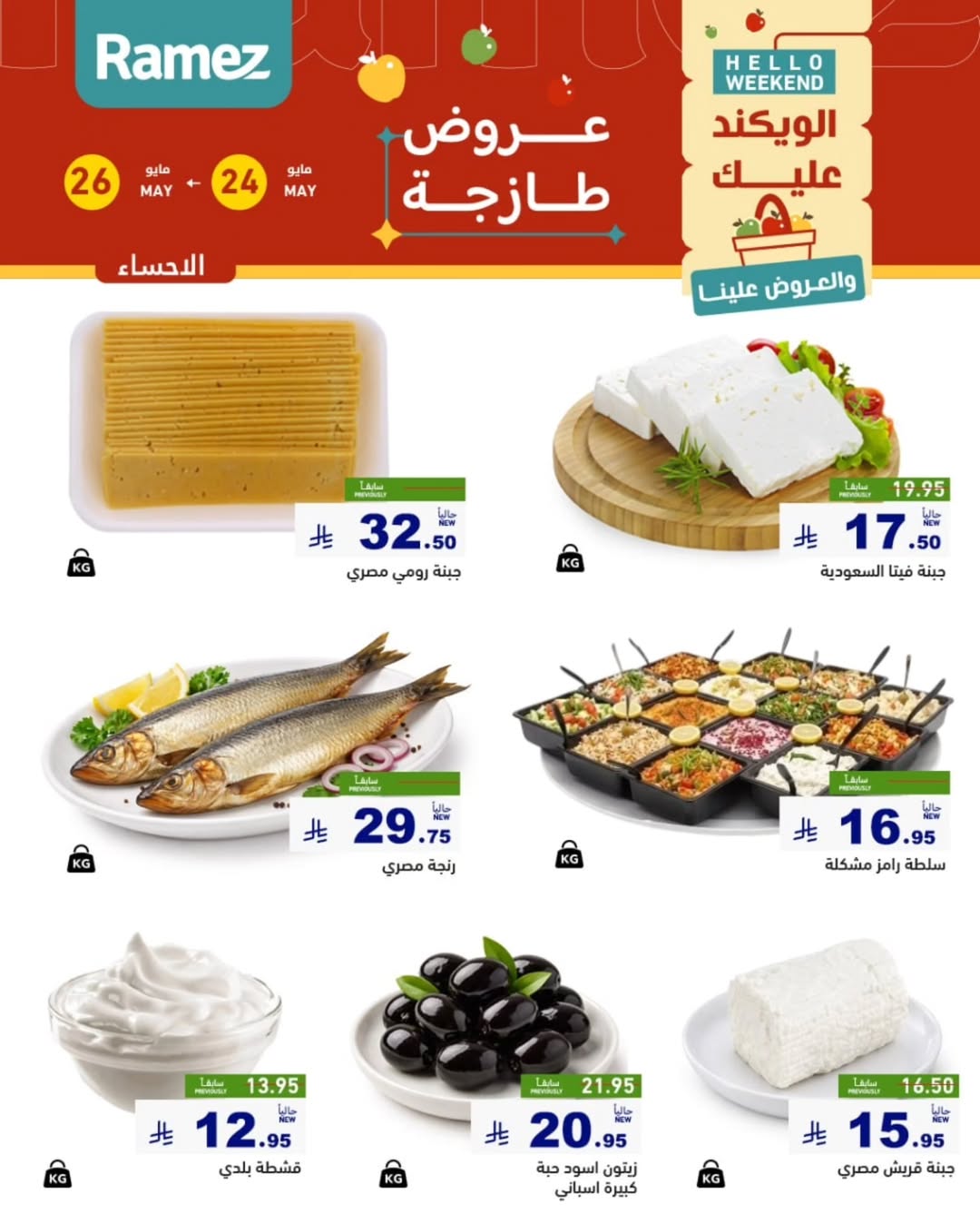 Ramez Markets offers in Eastern Province from 7 to 9 Dhuʻl-Hijjah 1447 AH (24 – 26 May 2026) Fresh Deals - Ramez Markets - Saudi Arabia - 24 May 2026 – 26 May 2026 - Page 12