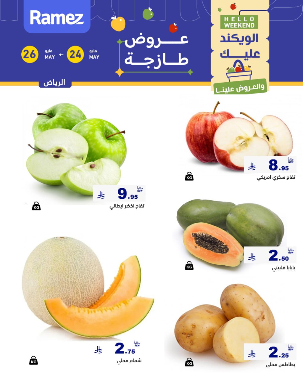 Ramez Markets offers in Riyadh from 7 to 9 Dhuʻl-Hijjah 1447 AH (24 – 26 May 2026) Fresh Deals - Ramez Markets - Saudi Arabia - 24 May 2026 – 26 May 2026 - Page 2