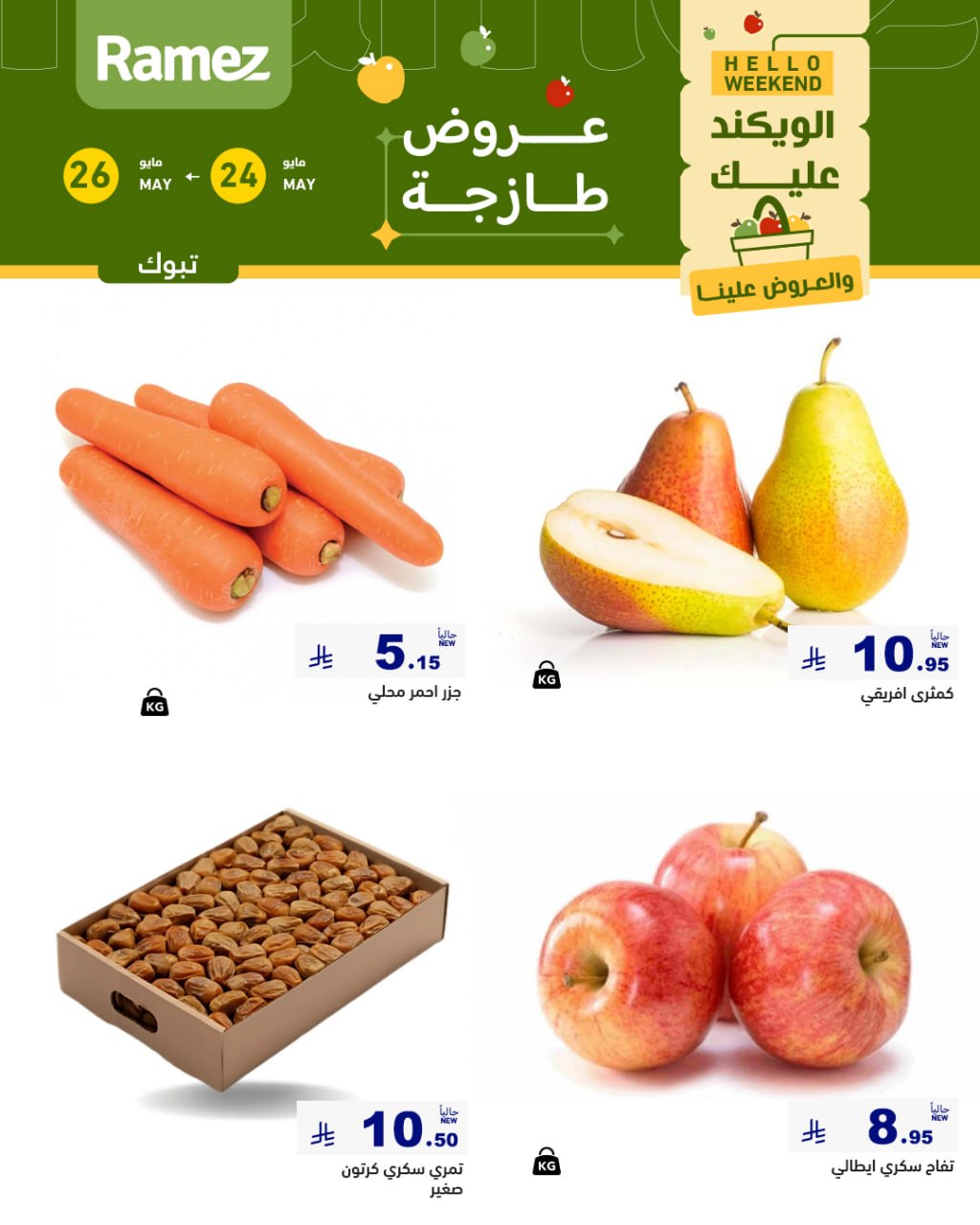 Ramez Markets offers in Tabuk from 7 to 9 Dhuʻl-Hijjah 1447 AH (24 – 26 May 2026) Fresh Deals - Ramez Markets - Saudi Arabia - 24 May 2026 – 26 May 2026 - Page 3