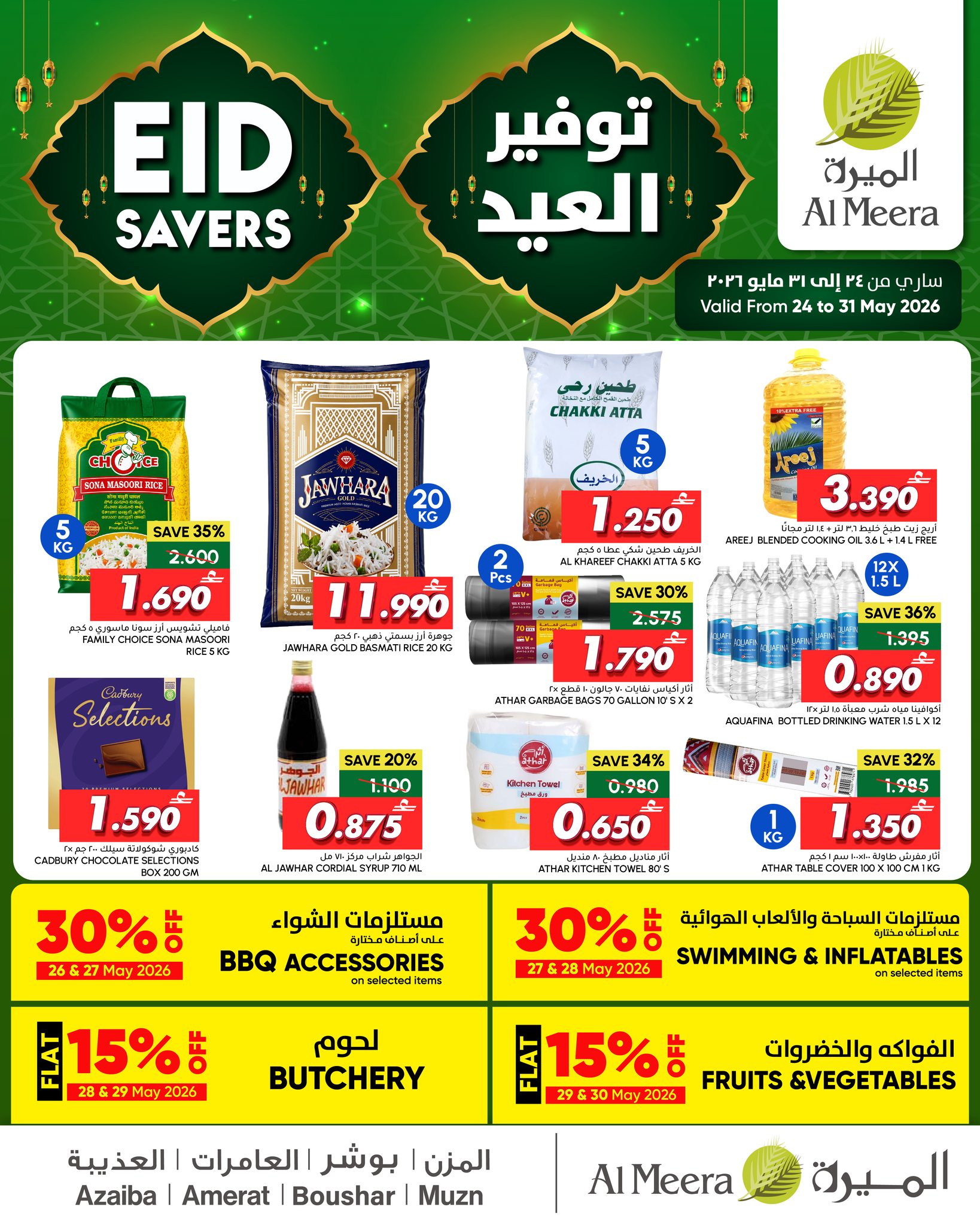 عروض الميرة بفروع بوشر ,العامرات ,العذيبة والمزن من ٢٤ حتى ٣١ مايو ٢٠٢٦ توفير العيد - صفحة 1