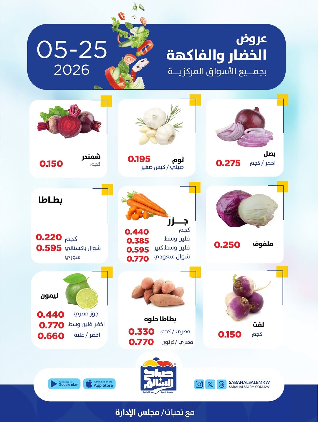 عروض جمعية صباح السالم التعاونية الاثنين ٢٥ مايو ٢٠٢٦ عروض الخضار والفاكهة - جمعية صباح السالم التعاونية - الكويت - 25 مايو 2026 – 25 مايو 2026 - صفحة 5