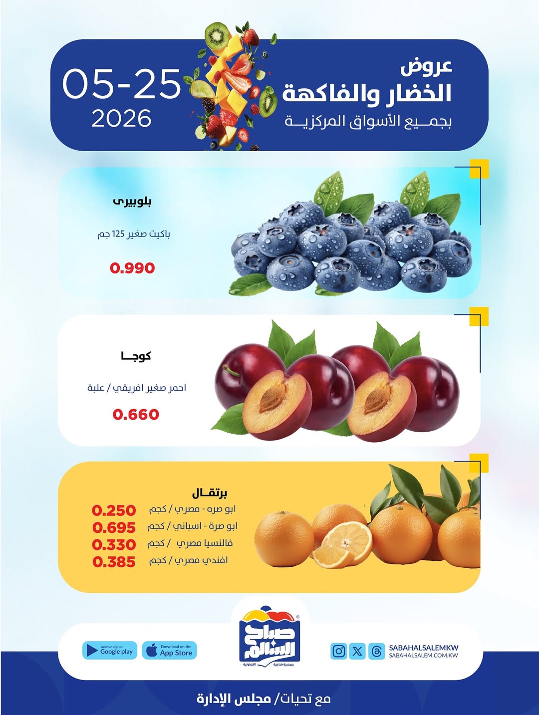 عروض جمعية صباح السالم التعاونية الاثنين ٢٥ مايو ٢٠٢٦ عروض الخضار والفاكهة - جمعية صباح السالم التعاونية - الكويت - 25 مايو 2026 – 25 مايو 2026 - صفحة 3