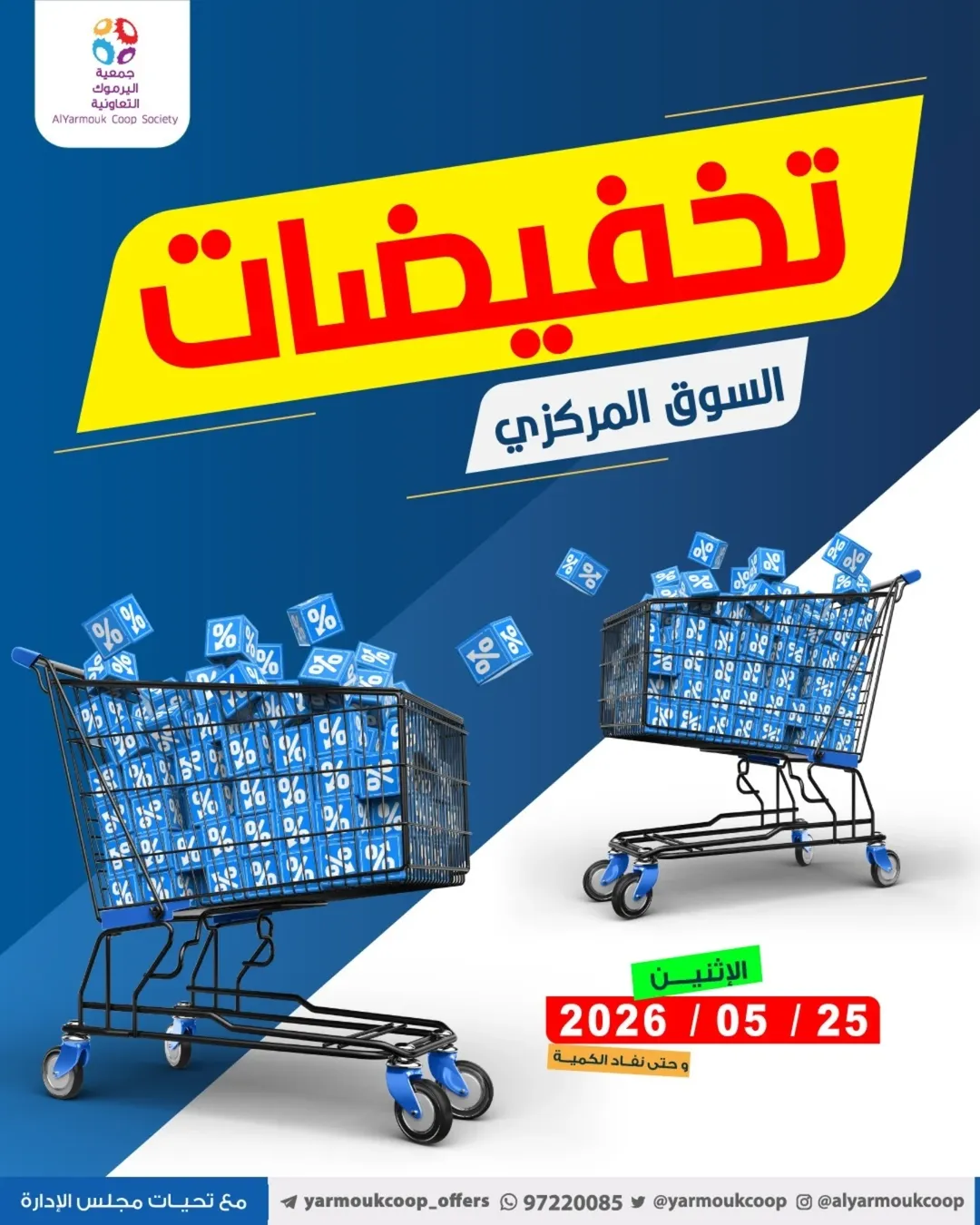 عروض جمعية اليرموك التعاونية الاثنين ٢٥ مايو ٢٠٢٦ تخفيضات السوق المركزي - صفحة 1