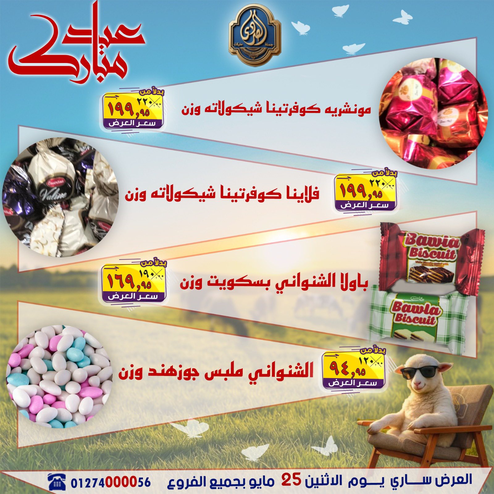 عروض الصردى جملة ماركت الاثنين ٢٥ مايو ٢٠٢٦ عروض عيد مبارك - الصردى جملة ماركت - مصر - 25 مايو 2026 – 25 مايو 2026 - صفحة 11
