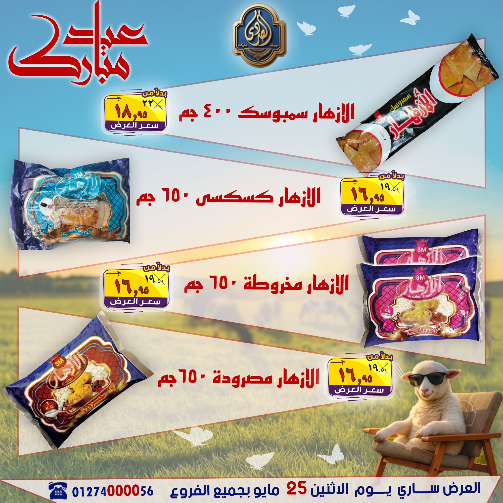 عروض الصردى جملة ماركت الاثنين ٢٥ مايو ٢٠٢٦ عروض عيد مبارك - الصردى جملة ماركت - مصر - 25 مايو 2026 – 25 مايو 2026 - صفحة 10
