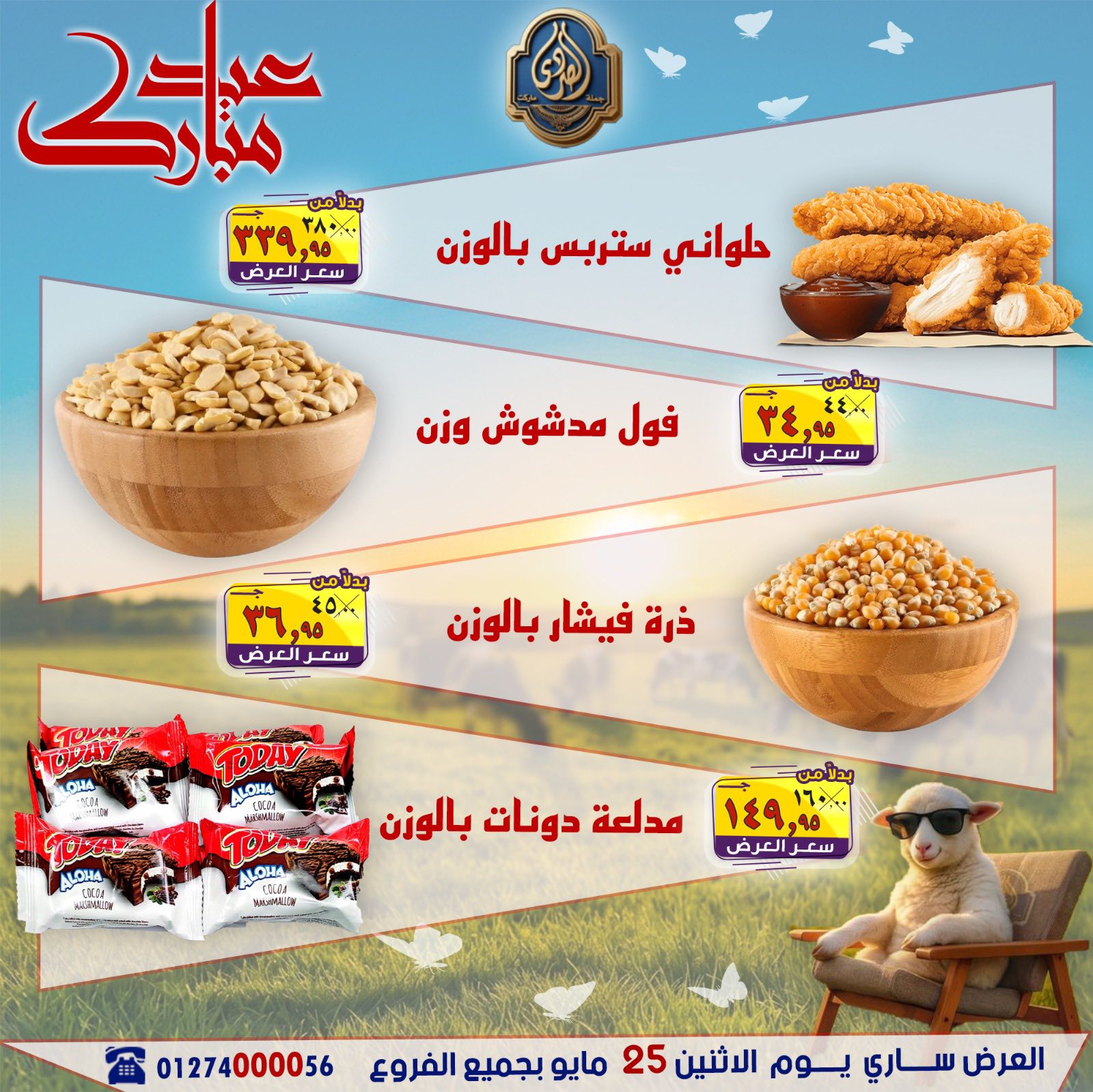 عروض الصردى جملة ماركت الاثنين ٢٥ مايو ٢٠٢٦ عروض عيد مبارك - الصردى جملة ماركت - مصر - 25 مايو 2026 – 25 مايو 2026 - صفحة 5