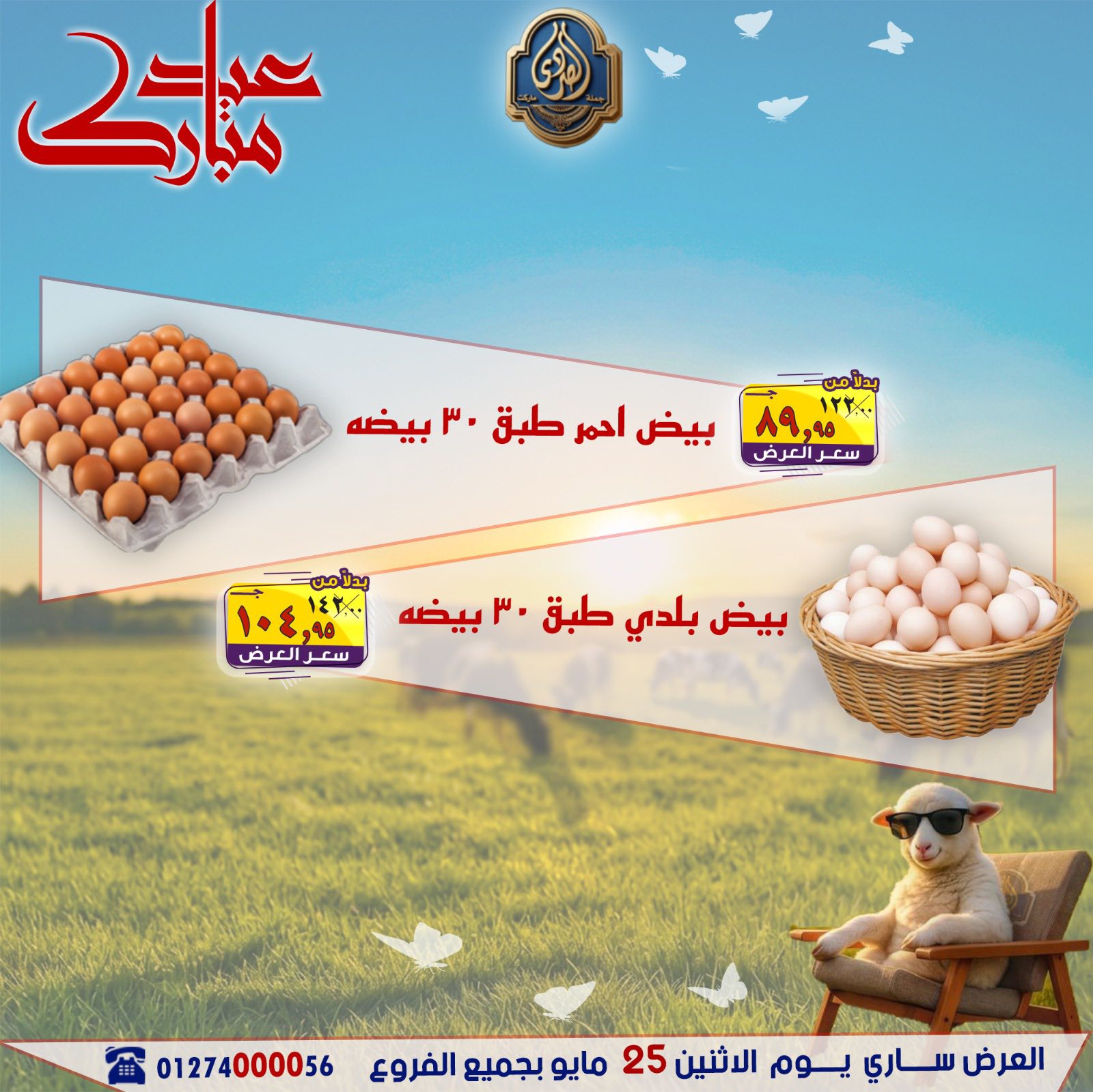 عروض الصردى جملة ماركت الاثنين ٢٥ مايو ٢٠٢٦ عروض عيد مبارك - الصردى جملة ماركت - مصر - 25 مايو 2026 – 25 مايو 2026 - صفحة 12