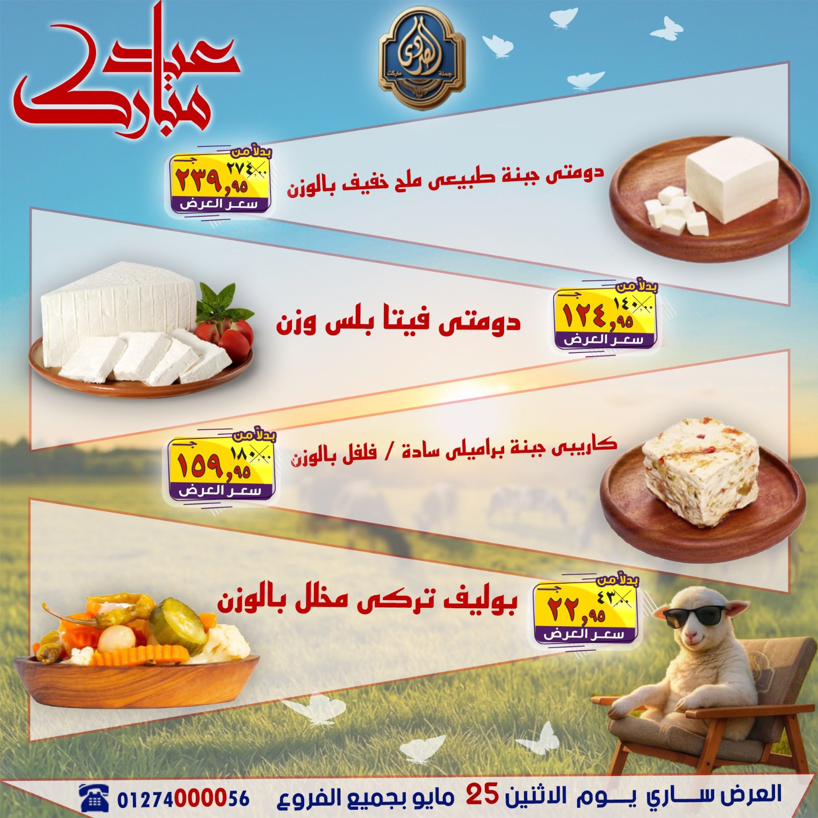 عروض الصردى جملة ماركت الاثنين ٢٥ مايو ٢٠٢٦ عروض عيد مبارك - الصردى جملة ماركت - مصر - 25 مايو 2026 – 25 مايو 2026 - صفحة 4