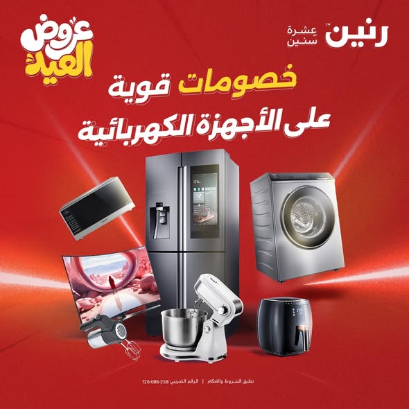 عروض رنين الثلاثاء ٢٦ مايو ٢٠٢٦ عروض الأجهزة الكهربائية - صفحة 1