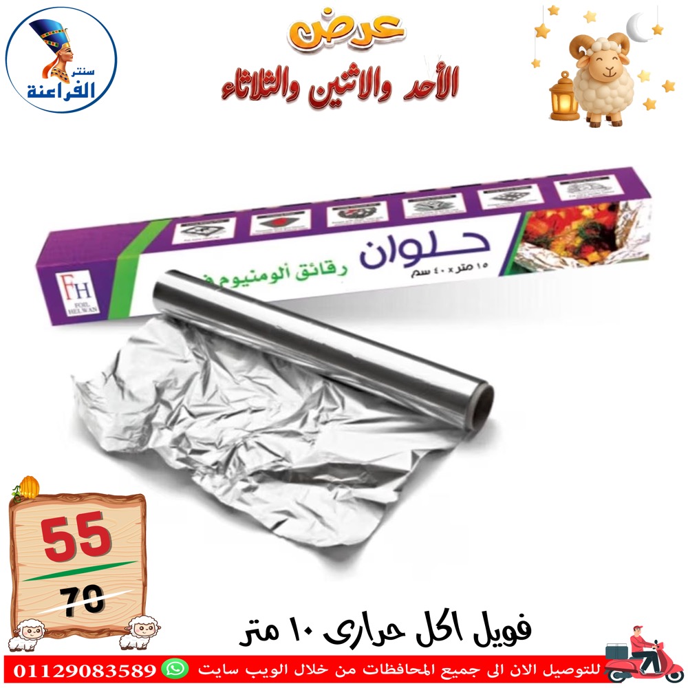 عروض سنتر الفراعنة مصر من ٢٤ حتى ٢٦ مايو ٢٠٢٦ عروض عيد الأضحى - سنتر الفراعنة - مصر - 24 مايو 2026 – 26 مايو 2026 - صفحة 77