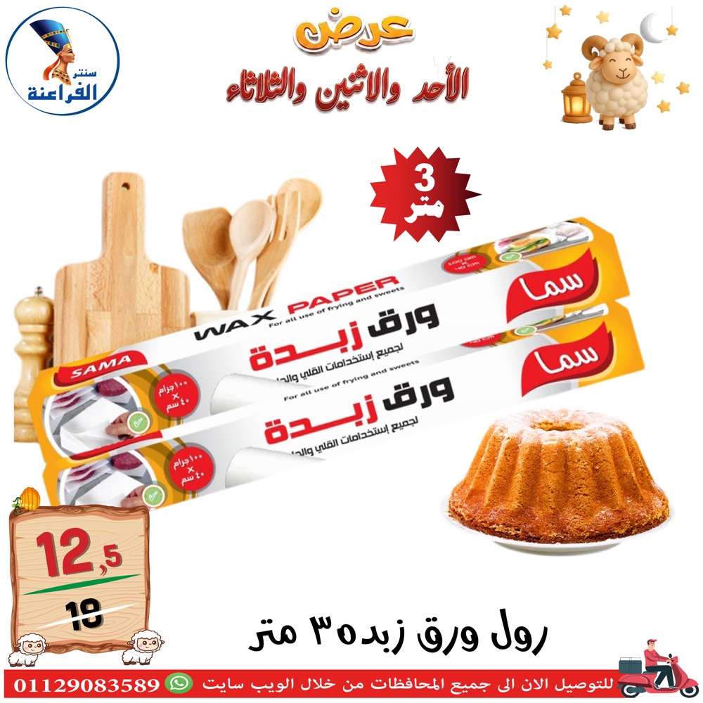 عروض سنتر الفراعنة مصر من ٢٤ حتى ٢٦ مايو ٢٠٢٦ عروض عيد الأضحى - سنتر الفراعنة - مصر - 24 مايو 2026 – 26 مايو 2026 - صفحة 88