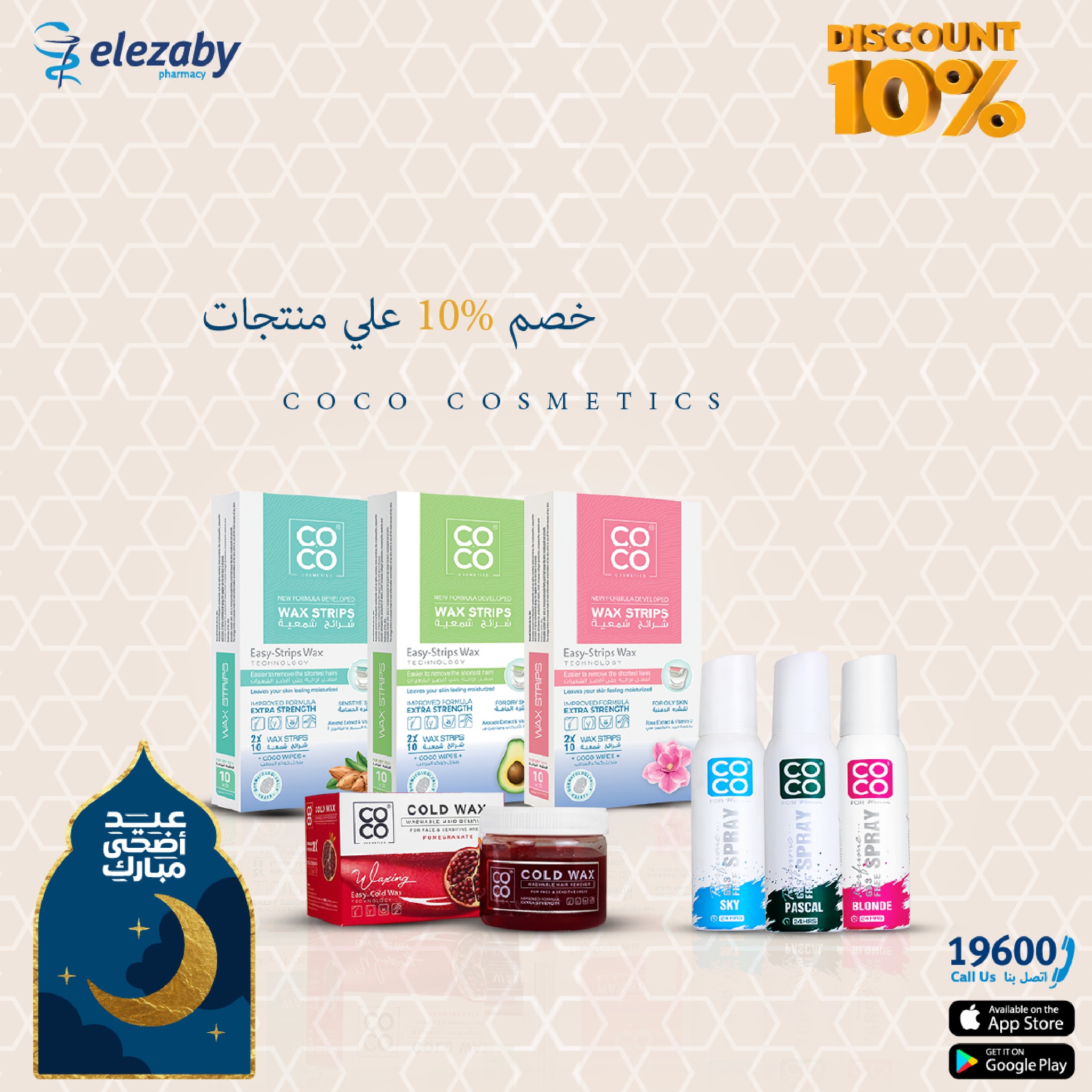 عروض صيدليات العزبى من ٢٠ مايو حتى ٥ يونيو ٢٠٢٦ عروض عيد أضحى مبارك - صيدليات العزبى - مصر - 20 مايو 2026 – 5 يونيو 2026 - صفحة 108
