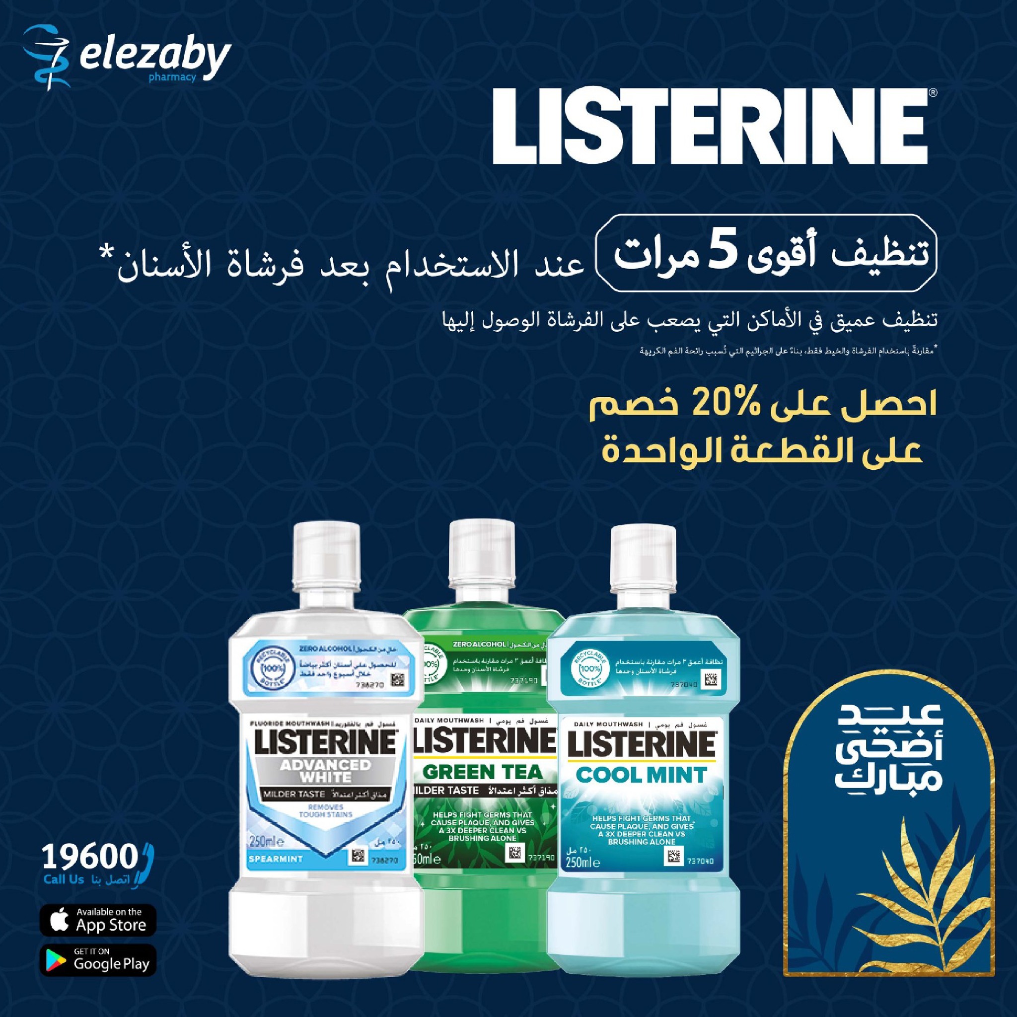 عروض صيدليات العزبى من ٢٠ مايو حتى ٥ يونيو ٢٠٢٦ عروض عيد أضحى مبارك - صيدليات العزبى - مصر - 20 مايو 2026 – 5 يونيو 2026 - صفحة 105