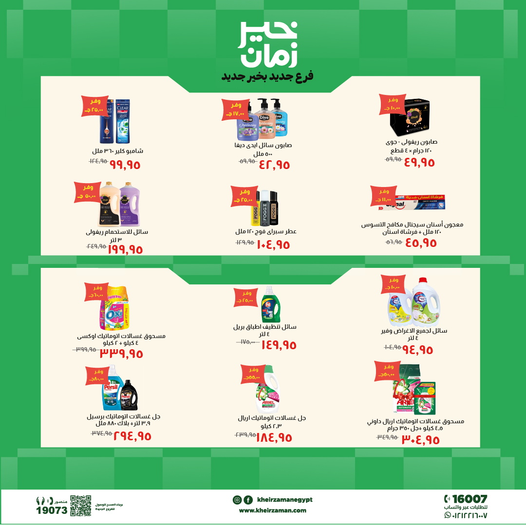 Kheir Zaman offers in Zagazig from 24 May to 7 June 2026 Opening Deals - Kheir Zaman - Egypt - 24 May 2026 – 7 June 2026 - Page 7
