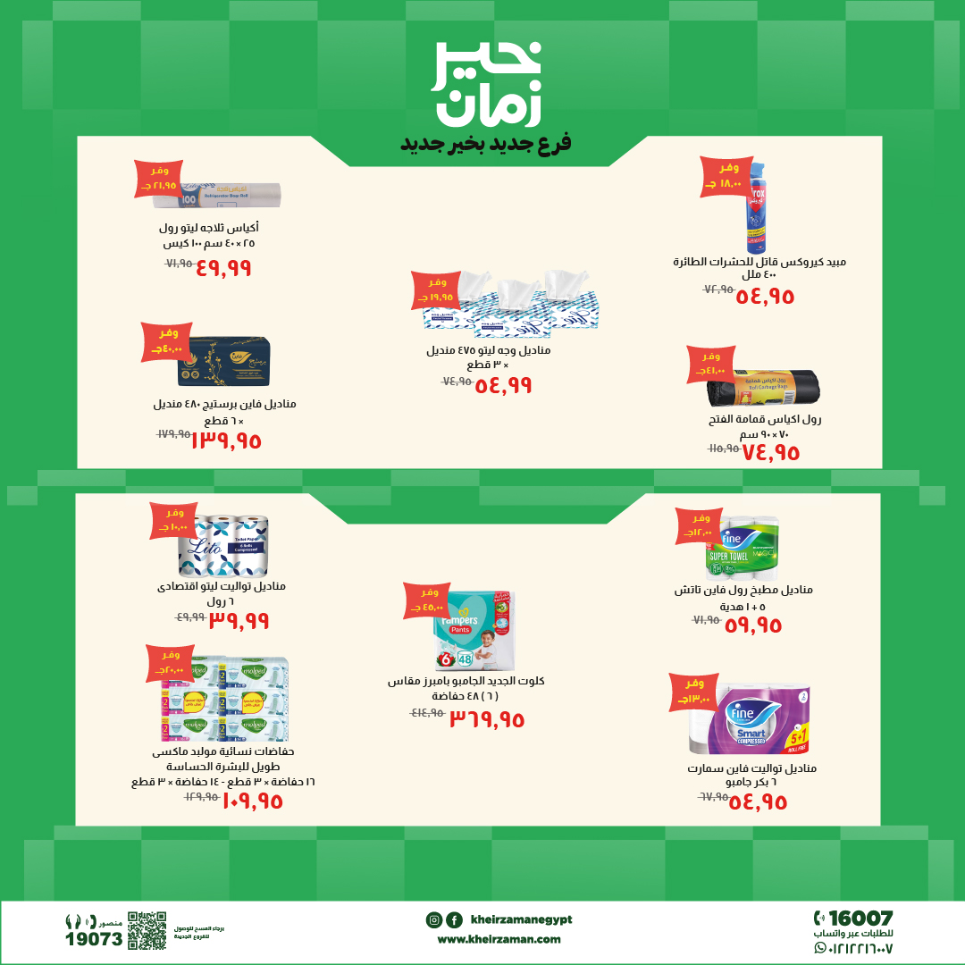 Kheir Zaman offers in Zagazig from 24 May to 7 June 2026 Opening Deals - Kheir Zaman - Egypt - 24 May 2026 – 7 June 2026 - Page 8