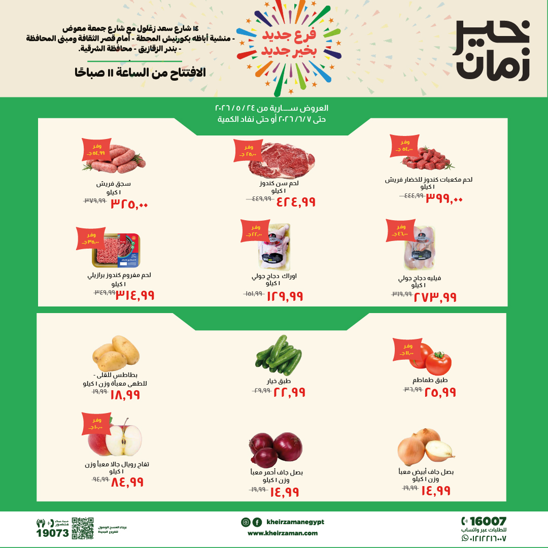 عروض خير زمان بفرع الزقازيق من ٢٤ مايو حتى ٧ يونيو ٢٠٢٦ عروض الإفتتاح - صفحة 1