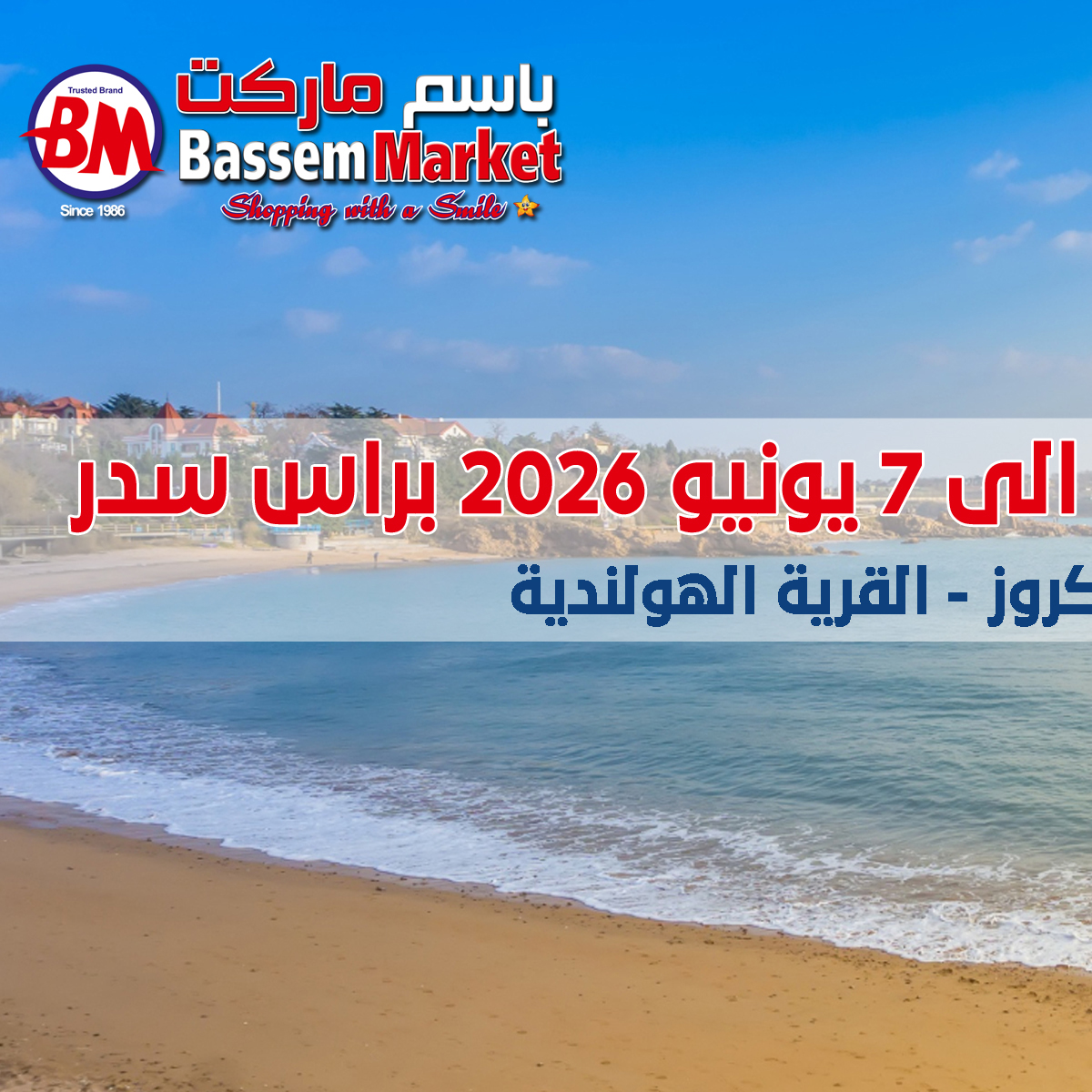 Ofertas de Mercado de Bassem de 24 mayo a 7 junio 2026 Chapuzón de verano - Mercado de Bassem - Egipto - 24 mayo 2026 – 7 junio 2026 - Página 2