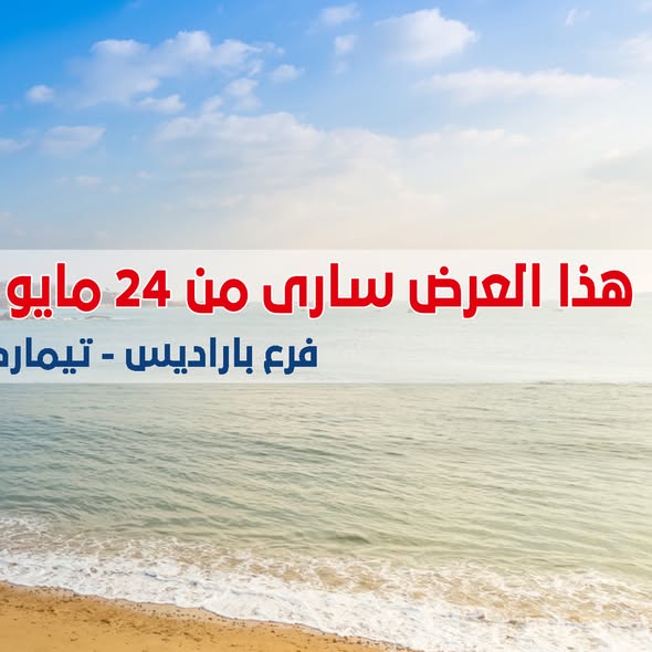 عروض باسم ماركت من ٢٤ مايو حتى ٧ يونيو ٢٠٢٦ عروض الصيف - صفحة 1