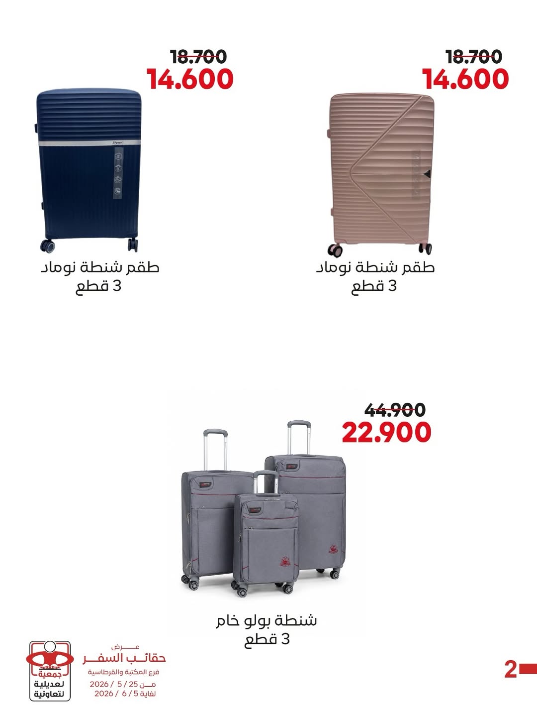Ofertas de Cooperativa Adiliya de 25 mayo a 5 junio 2026 Ofertas de bolsas de viaje - Cooperativa Adiliya - Kuwait - 25 mayo 2026 – 5 junio 2026 - Página 4