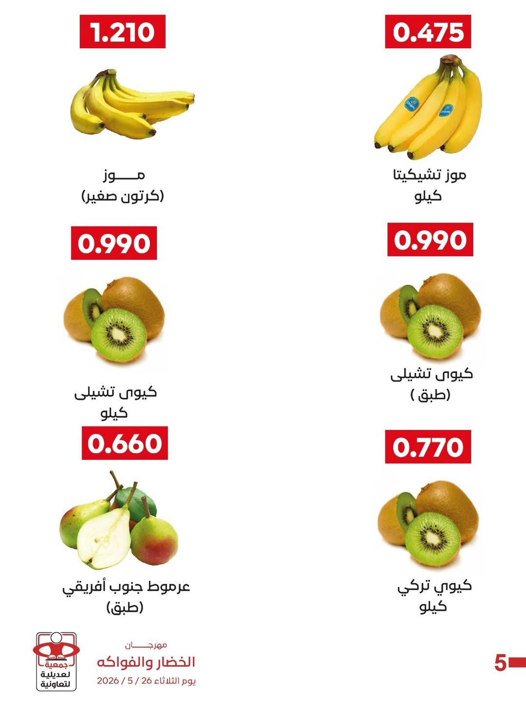 Ofertas de Cooperativa Adiliya martes 26 mayo 2026 Festival de Frutas y Verduras - Cooperativa Adiliya - Kuwait - 26 mayo 2026 – 26 mayo 2026 - Página 6