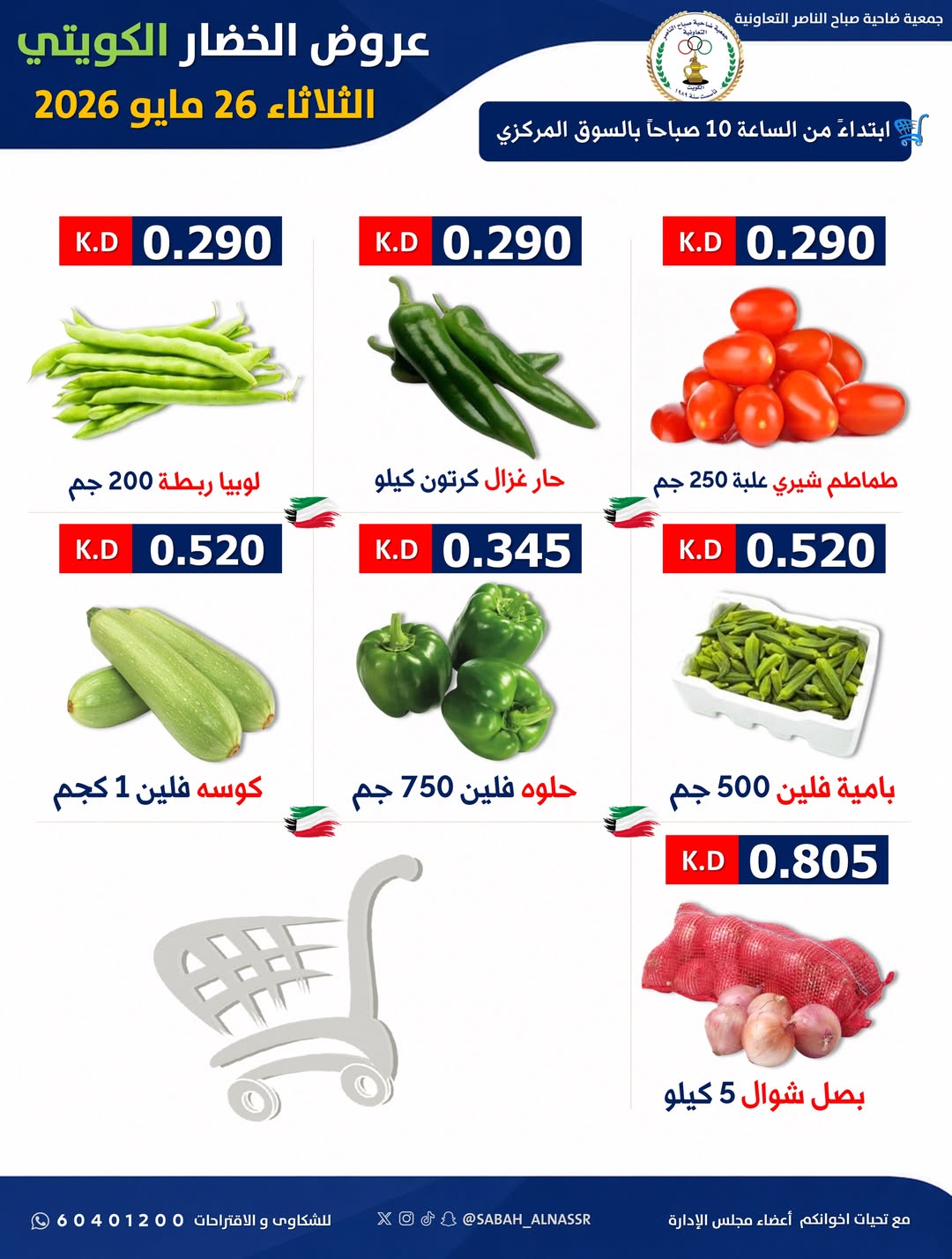 Sabahel Nasser co-op offers Tuesday 26 May 2026 Vegetable and fruit offer - Sabahel Nasser co-op - Kuwait - 26 May 2026 – 26 May 2026 - Page 2