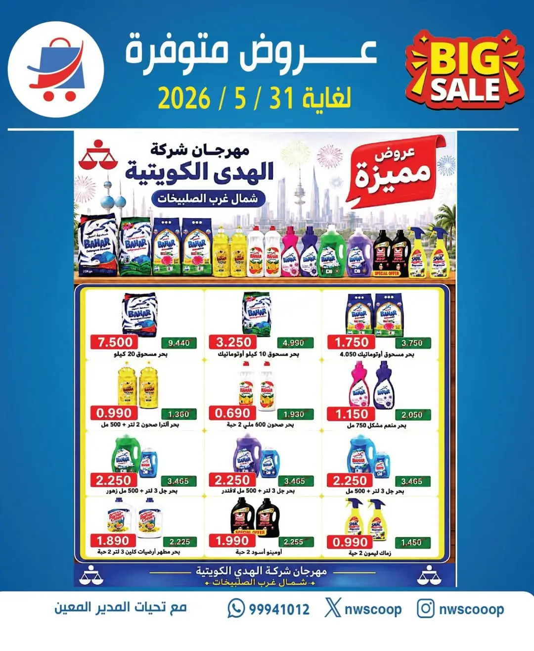 Ofertas de Cooperativa del noroeste de Sulaibikhat de 25 a 31 mayo 2026 Ofertas especiales - Página 1