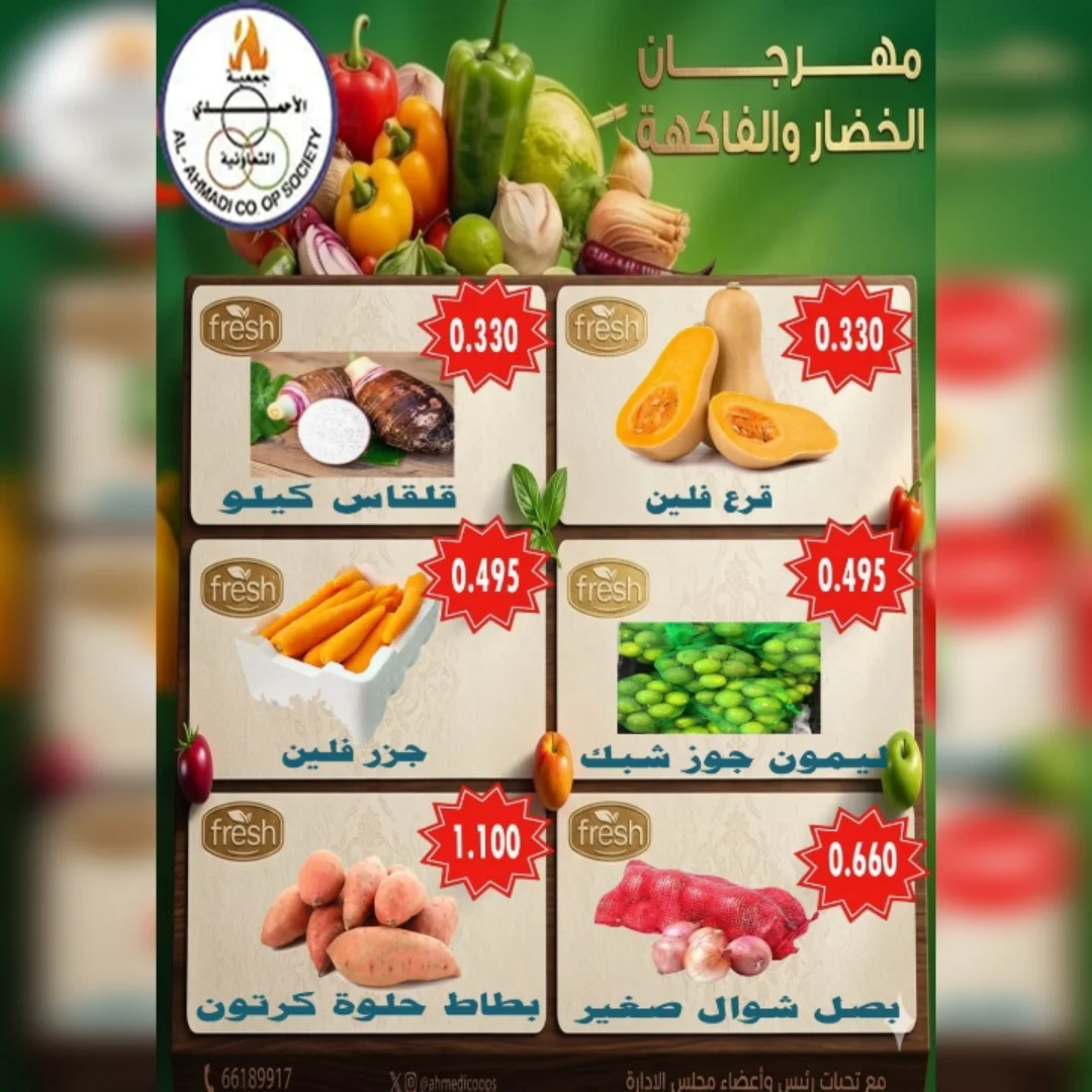 عروض جمعية الأحمدى التعاونية الثلاثاء ٢٦ مايو ٢٠٢٦ عروض الخضار والفاكهة - جمعية الأحمدى التعاونية - الكويت - 26 مايو 2026 – 26 مايو 2026 - صفحة 4
