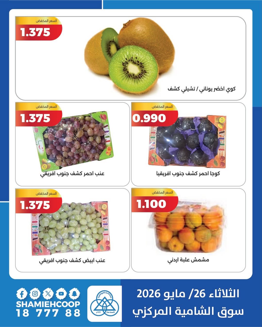 Shamieh coop offers Tuesday 26 May 2026 Vegetable and fruit offers - Shamieh coop - Kuwait - 26 May 2026 – 26 May 2026 - Page 5