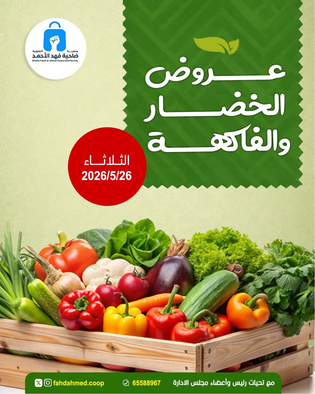 Dahiat Fahd Ahmed co-op Kuwait offers Tuesday 26 May 2026 Vegetable and fruit offers - Page 1