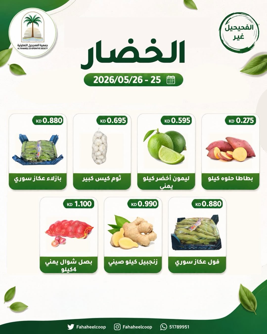Fahaheel co-op Kuwait offers from 25 to 26 May 2026 Vegetable and fruit offers - Fahaheel co-op - Kuwait - 25 May 2026 – 26 May 2026 - Page 5