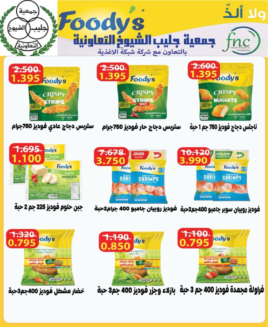 Offres Coopérative Jleeb de 25 à 31 mai 2026 Vente de l'Aïd - Coopérative Jleeb - Koweït - 25 mai 2026 – 31 mai 2026 - Page 13