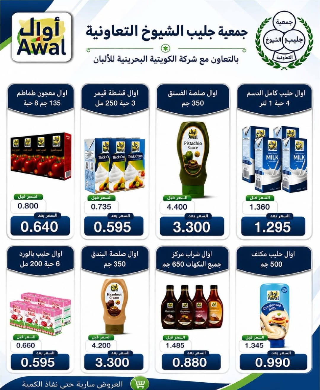 Offres Coopérative Jleeb de 25 à 31 mai 2026 Vente de l'Aïd - Coopérative Jleeb - Koweït - 25 mai 2026 – 31 mai 2026 - Page 8