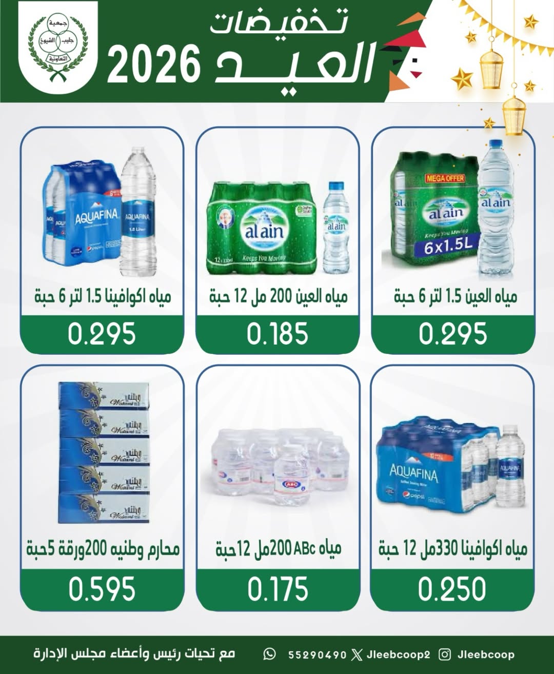 Offres Coopérative Jleeb de 25 à 31 mai 2026 Vente de l'Aïd - Coopérative Jleeb - Koweït - 25 mai 2026 – 31 mai 2026 - Page 5