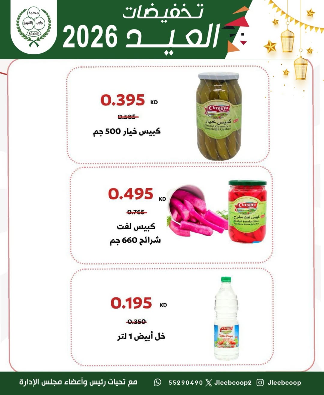 Offres Coopérative Jleeb de 25 à 31 mai 2026 Vente de l'Aïd - Coopérative Jleeb - Koweït - 25 mai 2026 – 31 mai 2026 - Page 14
