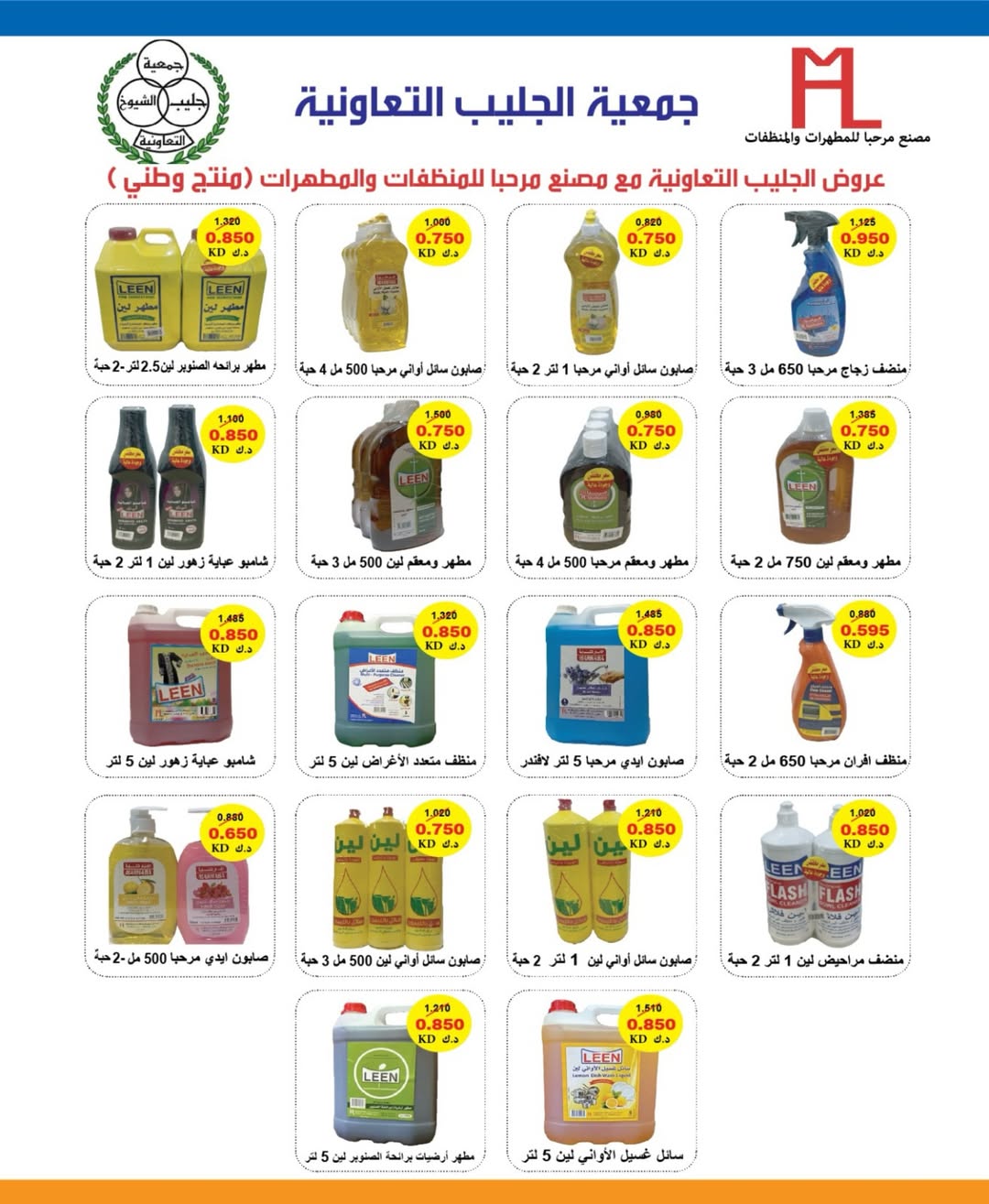 Offres Coopérative Jleeb de 25 à 31 mai 2026 Vente de l'Aïd - Coopérative Jleeb - Koweït - 25 mai 2026 – 31 mai 2026 - Page 16