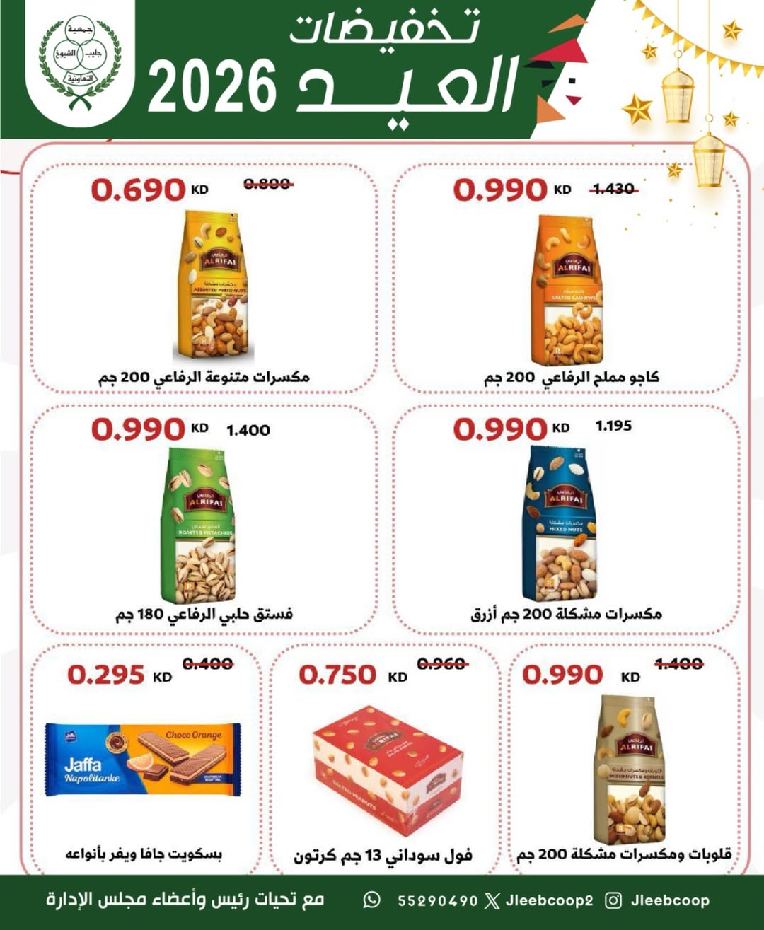 Offres Coopérative Jleeb de 25 à 31 mai 2026 Vente de l'Aïd - Coopérative Jleeb - Koweït - 25 mai 2026 – 31 mai 2026 - Page 23
