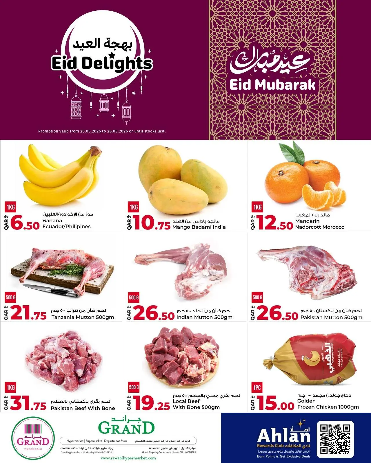 عروض جراند والروابى قطر من ٢٥ حتى ٢٦ مايو ٢٠٢٦ عروض بهجة العيد - صفحة 1
