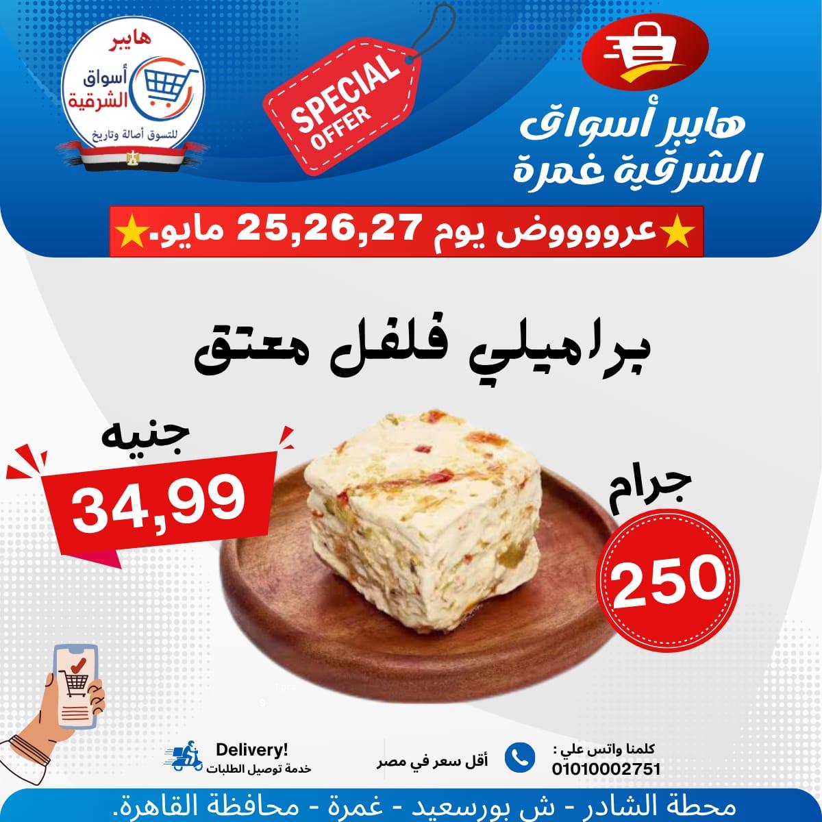 عروض هايبر أسواق الشرقية من ٢٥ حتى ٢٧ مايو ٢٠٢٦ عرض خاص - هايبر أسواق الشرقية - مصر - 25 مايو 2026 – 27 مايو 2026 - صفحة 2
