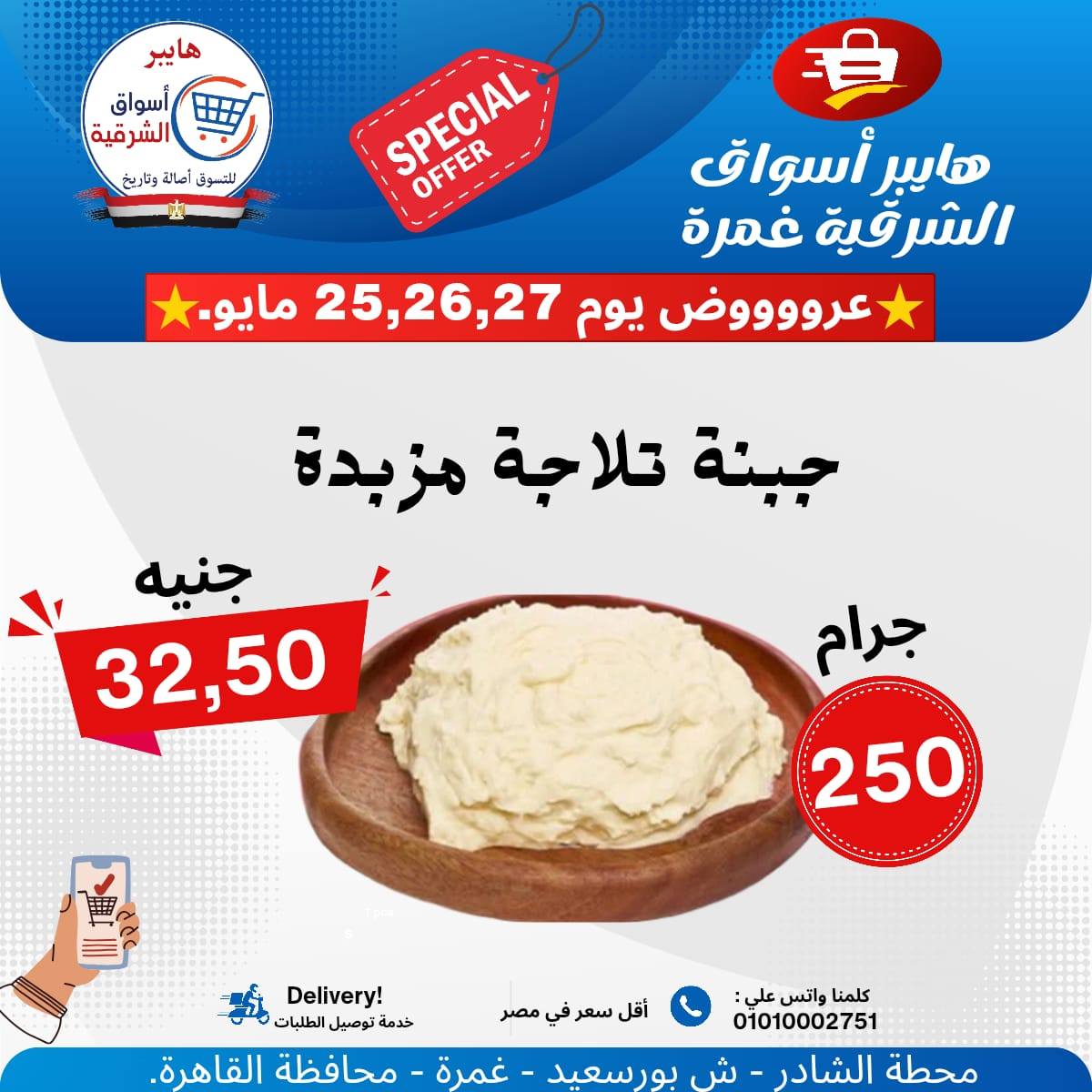 عروض هايبر أسواق الشرقية من ٢٥ حتى ٢٧ مايو ٢٠٢٦ عرض خاص - هايبر أسواق الشرقية - مصر - 25 مايو 2026 – 27 مايو 2026 - صفحة 3