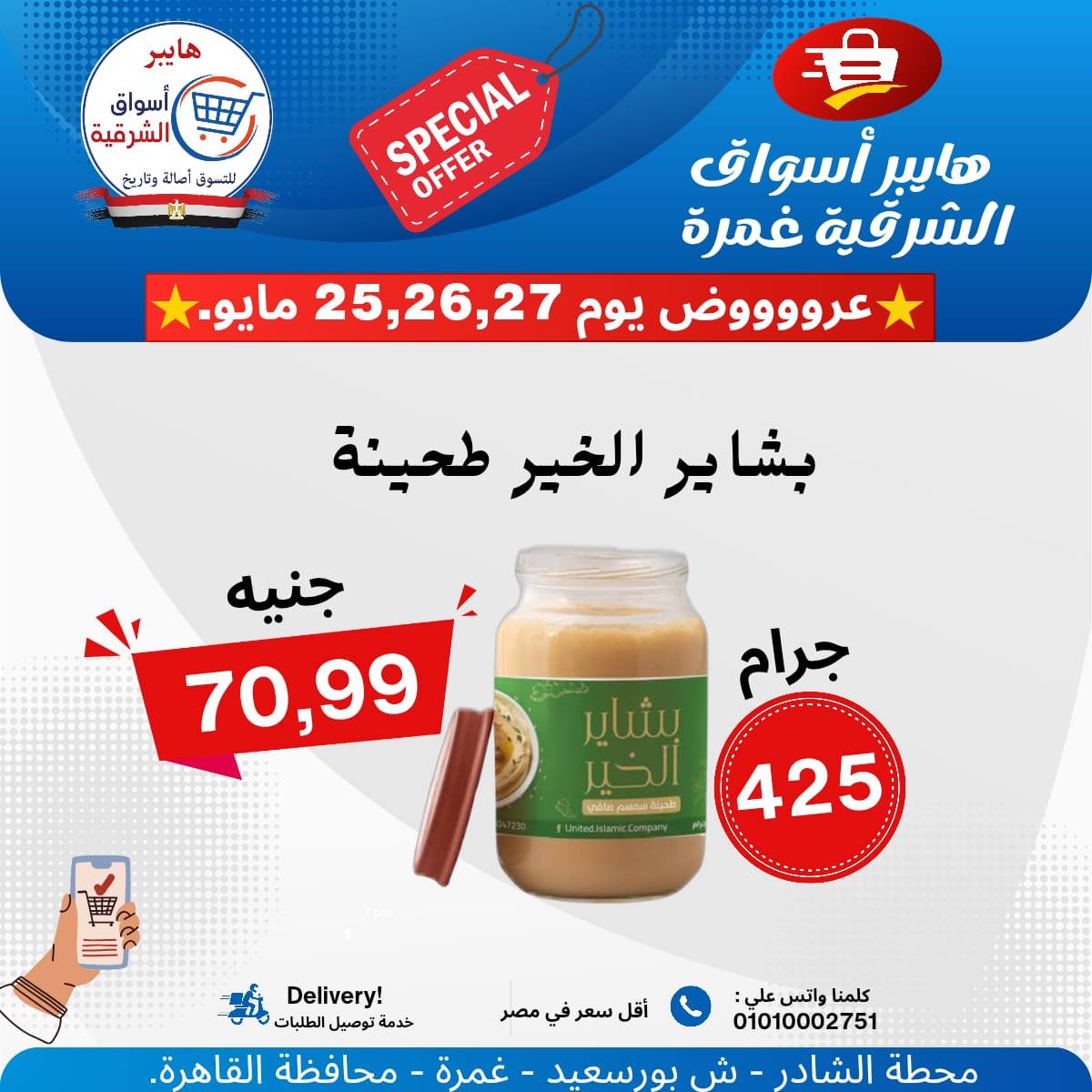 عروض هايبر أسواق الشرقية من ٢٥ حتى ٢٧ مايو ٢٠٢٦ عرض خاص - هايبر أسواق الشرقية - مصر - 25 مايو 2026 – 27 مايو 2026 - صفحة 11